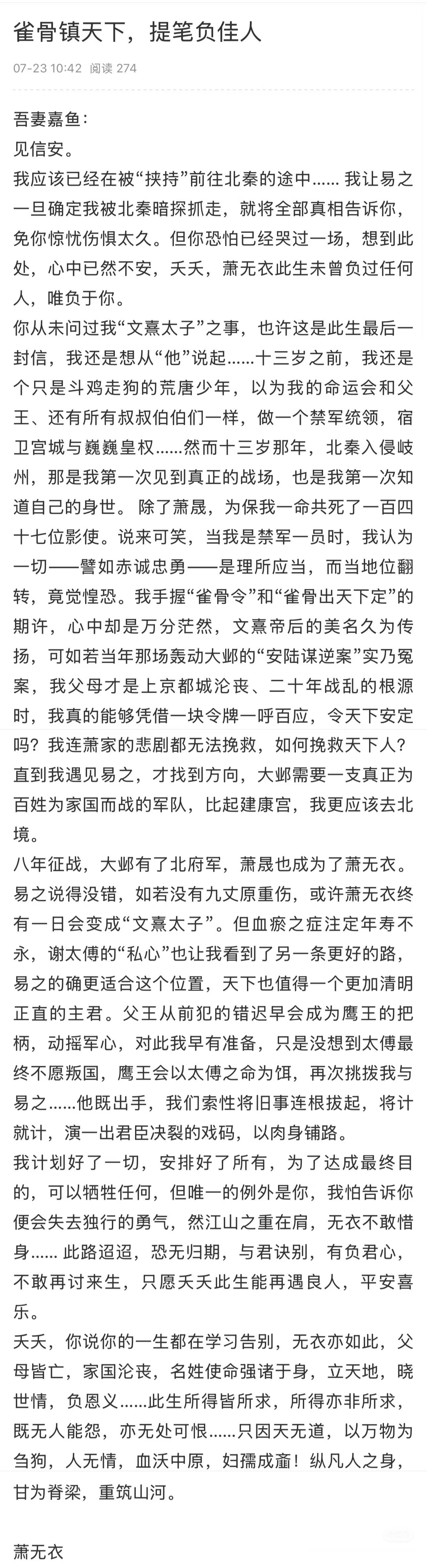 侯明昊 雀骨的文化底蕴好浓厚！没人懂这封萧无衣的诀别书有多震撼吗🥹把萧无衣极致
