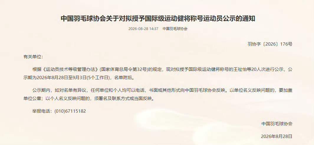 中国羽协拟授予20人国际级运动健将王昶梁伟铿拟获评国际级运动健将中国羽协对外公示