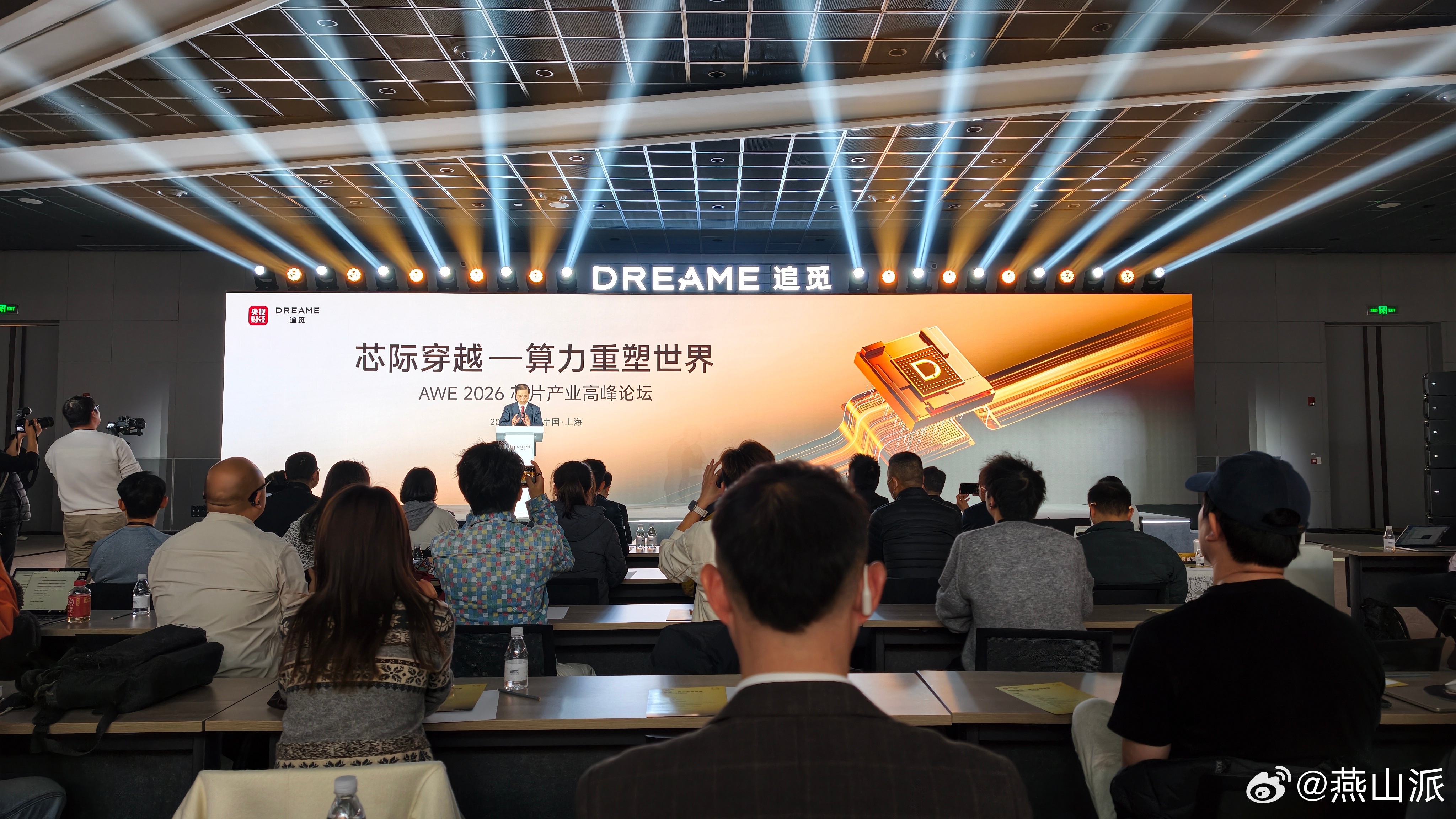 今天参加了“芯际穿越——算力重塑世界”AWE2026芯片产业高峰论坛，追觅科技旗