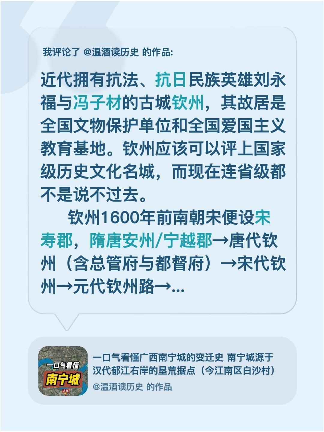 我评论了@温酒读历史 的作品：
近代拥有抗法、抗日民族英雄刘永福与冯子材的古城钦