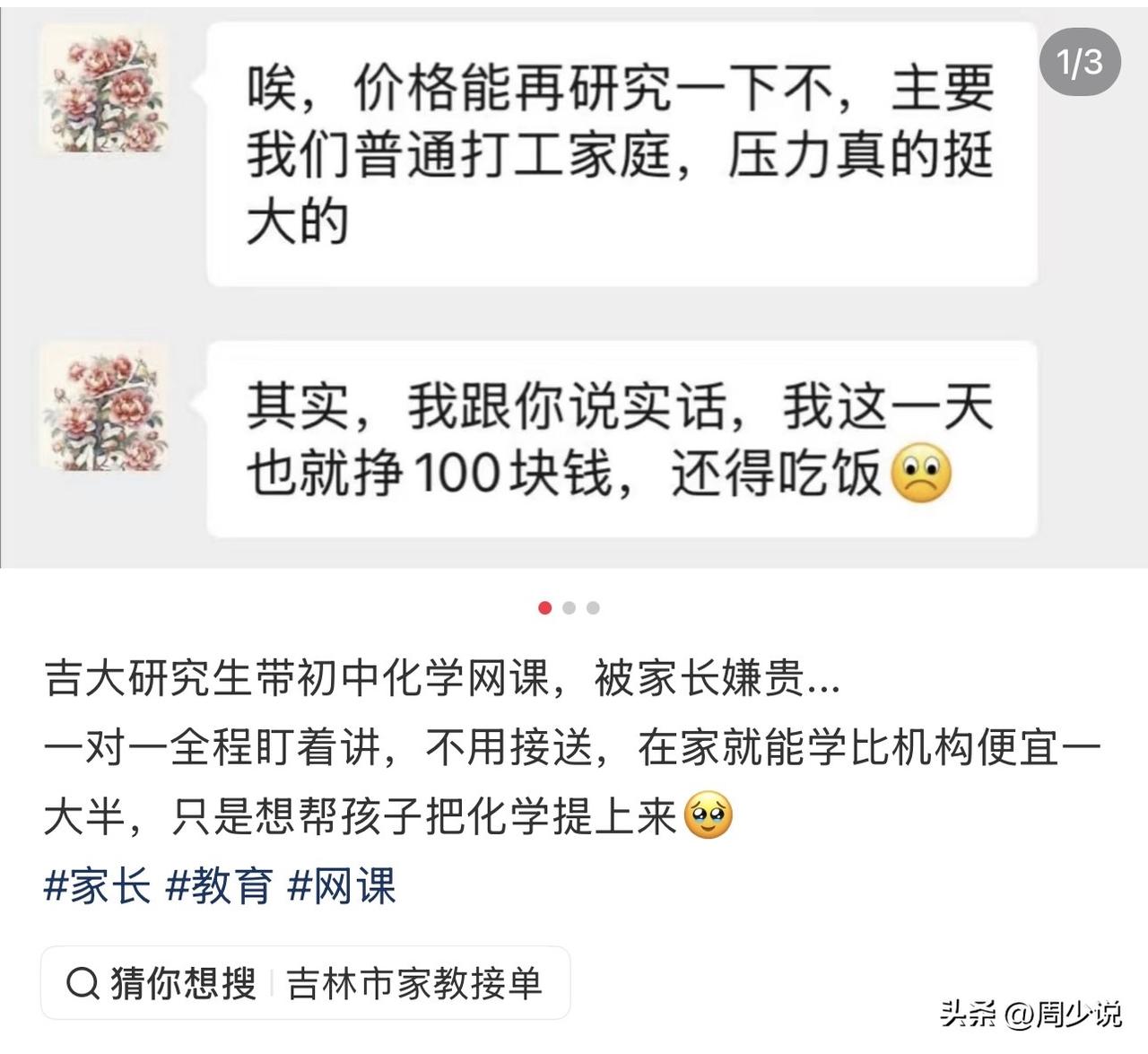吉林大学研究生带初中化学网课，结果被家长嫌贵了！事情很简单，这位吉林大学的研究生