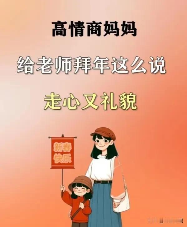 高情商妈妈给老师拜年的祝福语，走心又礼貌！随便一句都是高级又真诚！赶紧收藏保存下