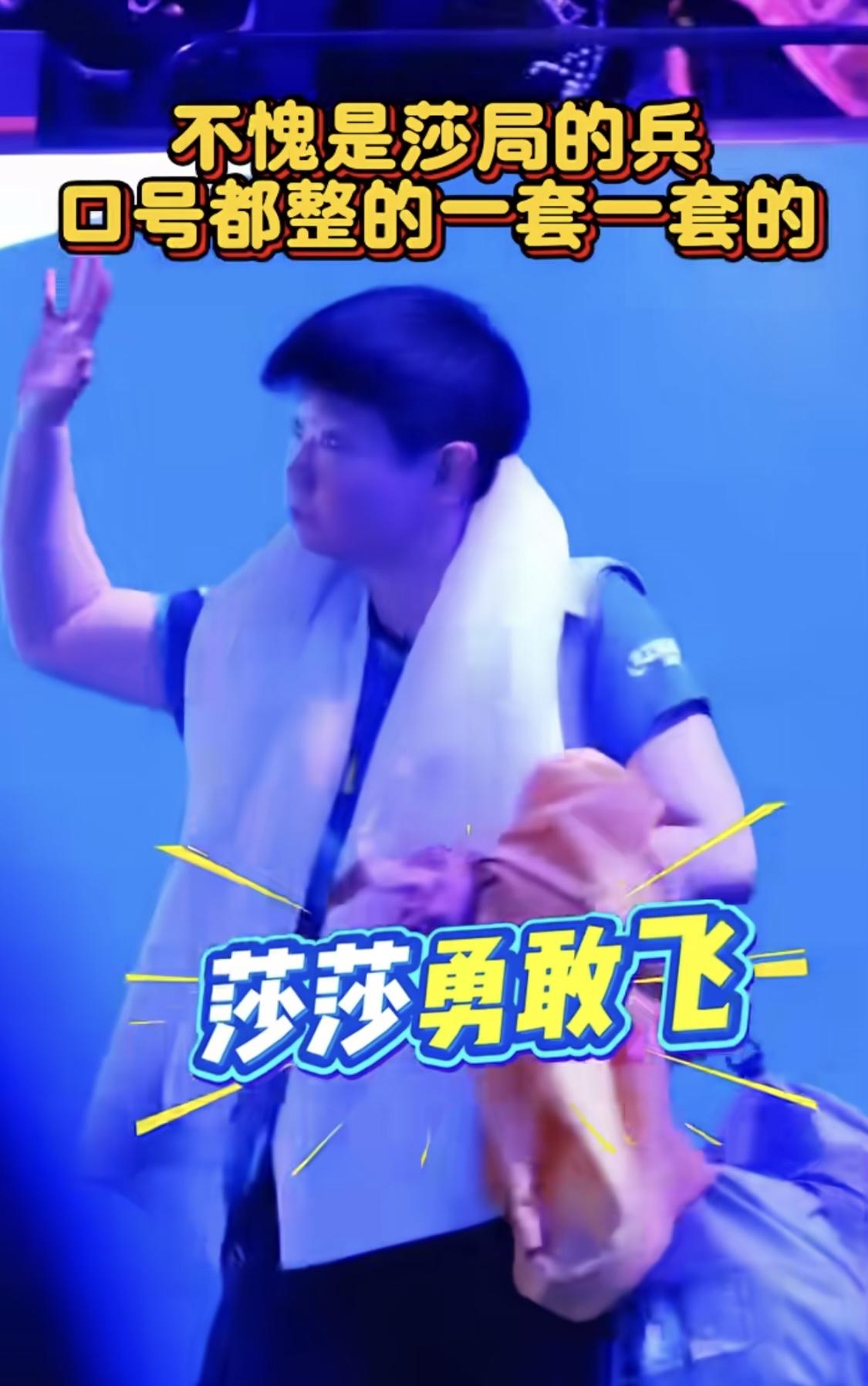 你心目中最喜爱的国乒球员是谁？不愧是莎局的病，喊话都是一套套的，莎莎勇敢飞，姐姐