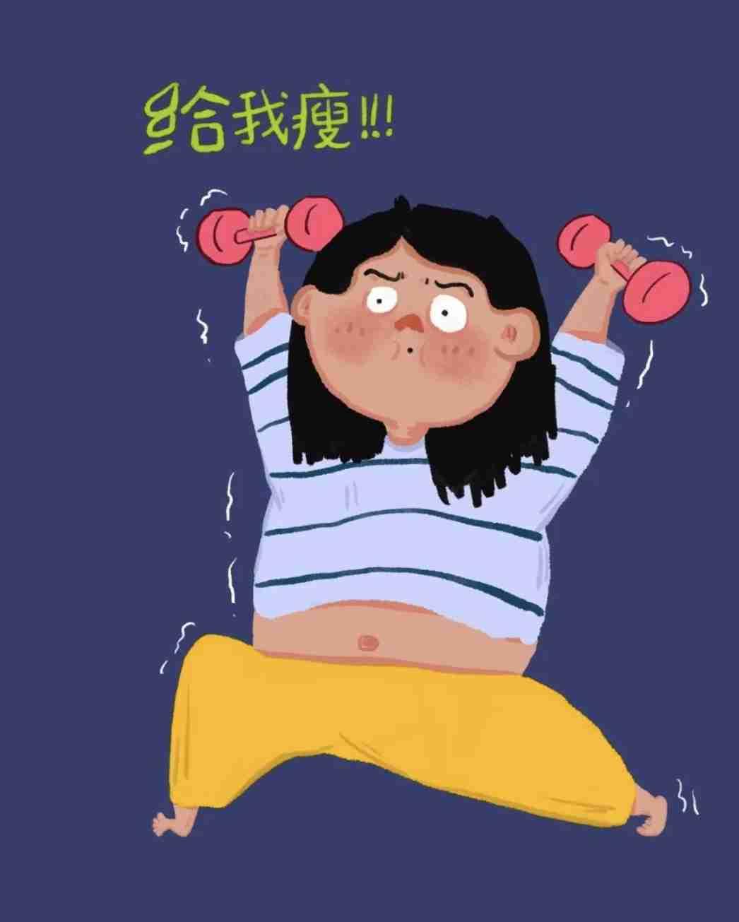 每当我吃饱喝足，
闲着没事的时候，
总是会想起，
减肥这件正经事。

带定位晒今