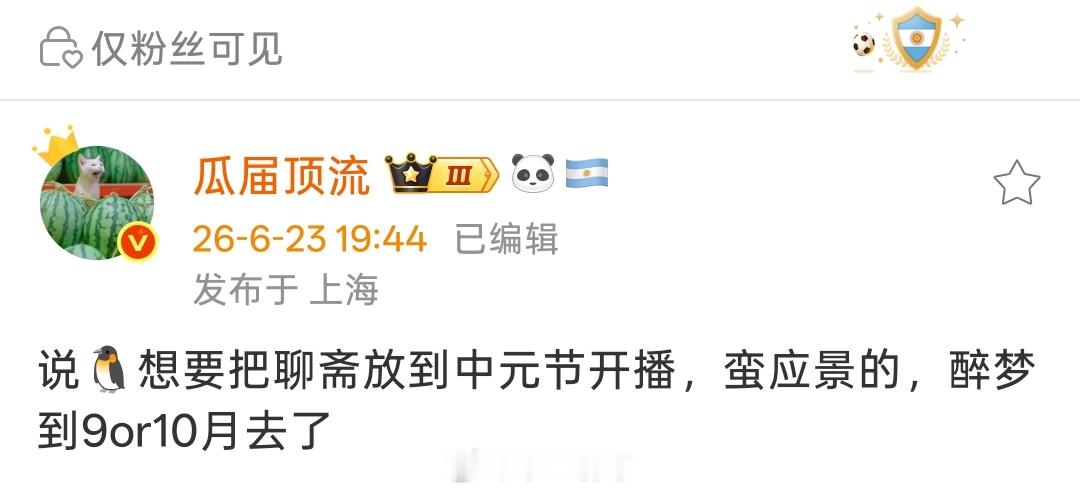 🐧想要把《聊斋》放到中元节开播，蛮应景的，《醉梦》到9or10月去了 