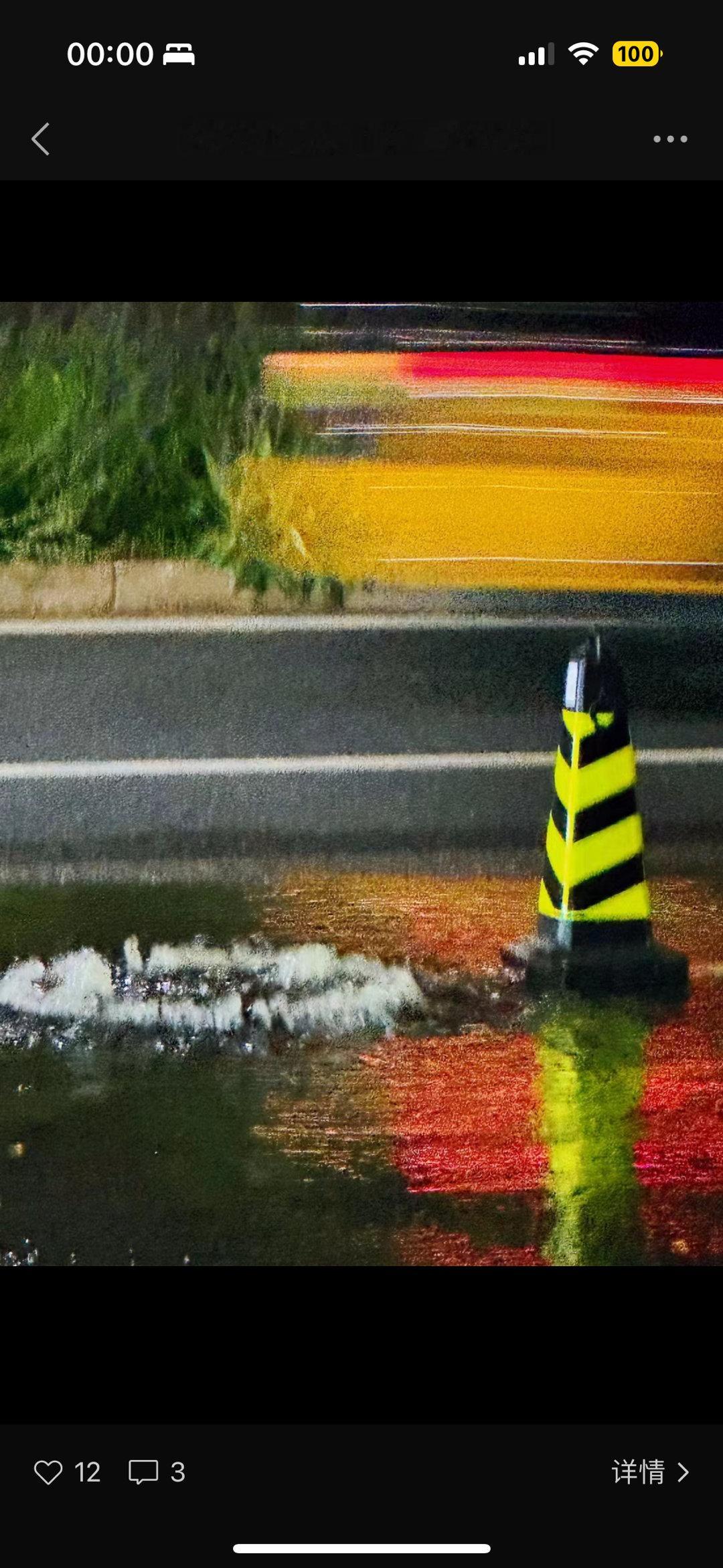 一个月过去了 多了几个反光锥只要下雨 还是臭气熏天的路过的车还是急刹 溅起一滩水