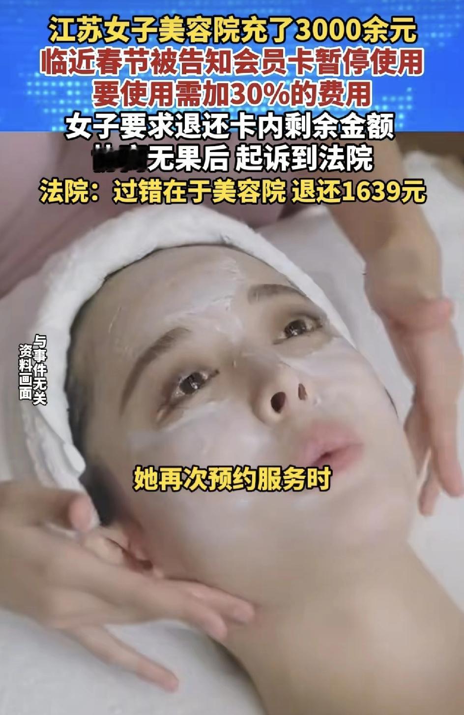 江苏一女子在美容院充值3000元办理会员卡消费4次之后，在临近春节继续想消费被告