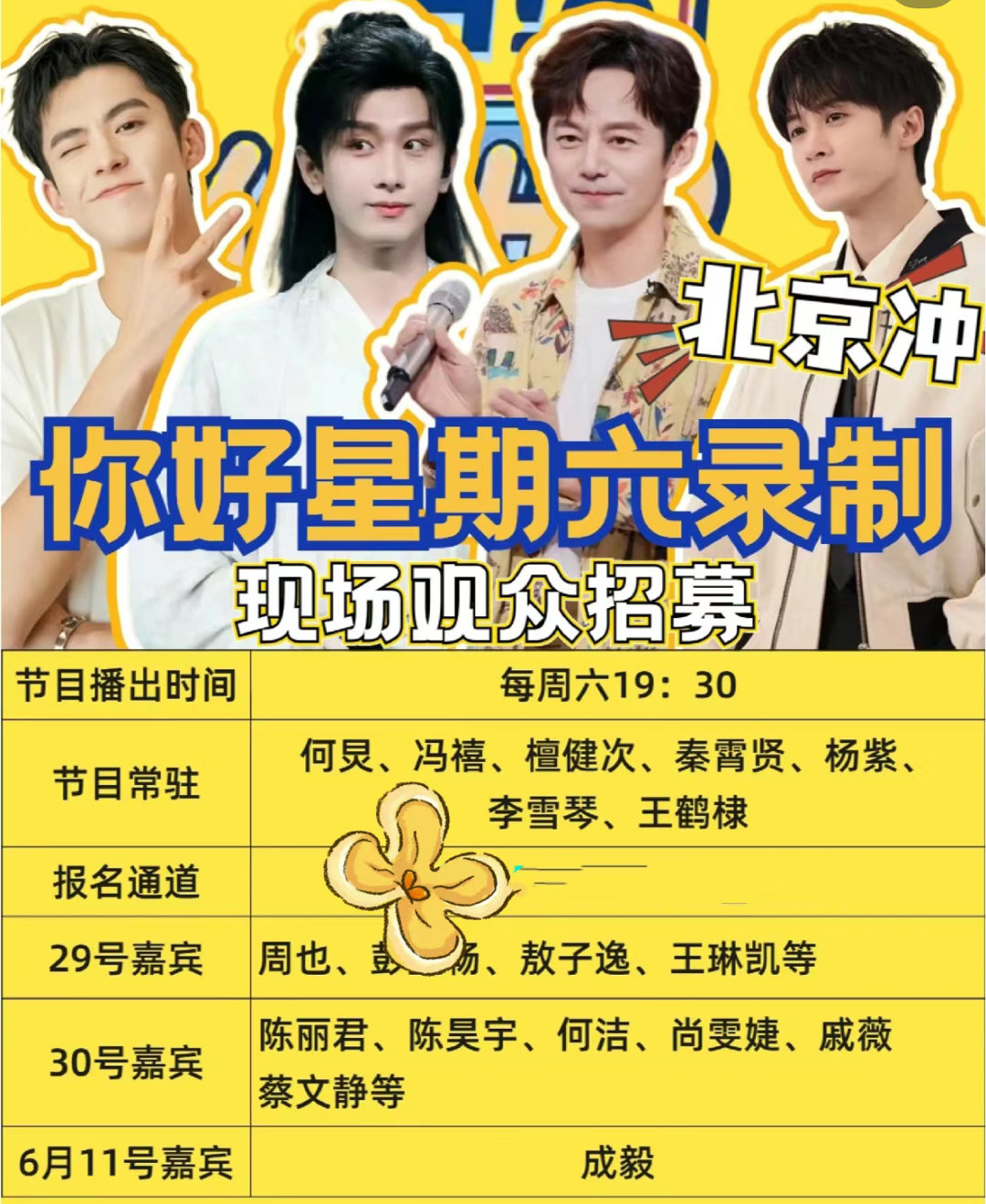 成毅要去hi6了！6.11这一期成毅将去宣传新剧这半年成毅真是一刻没休息～ ​​