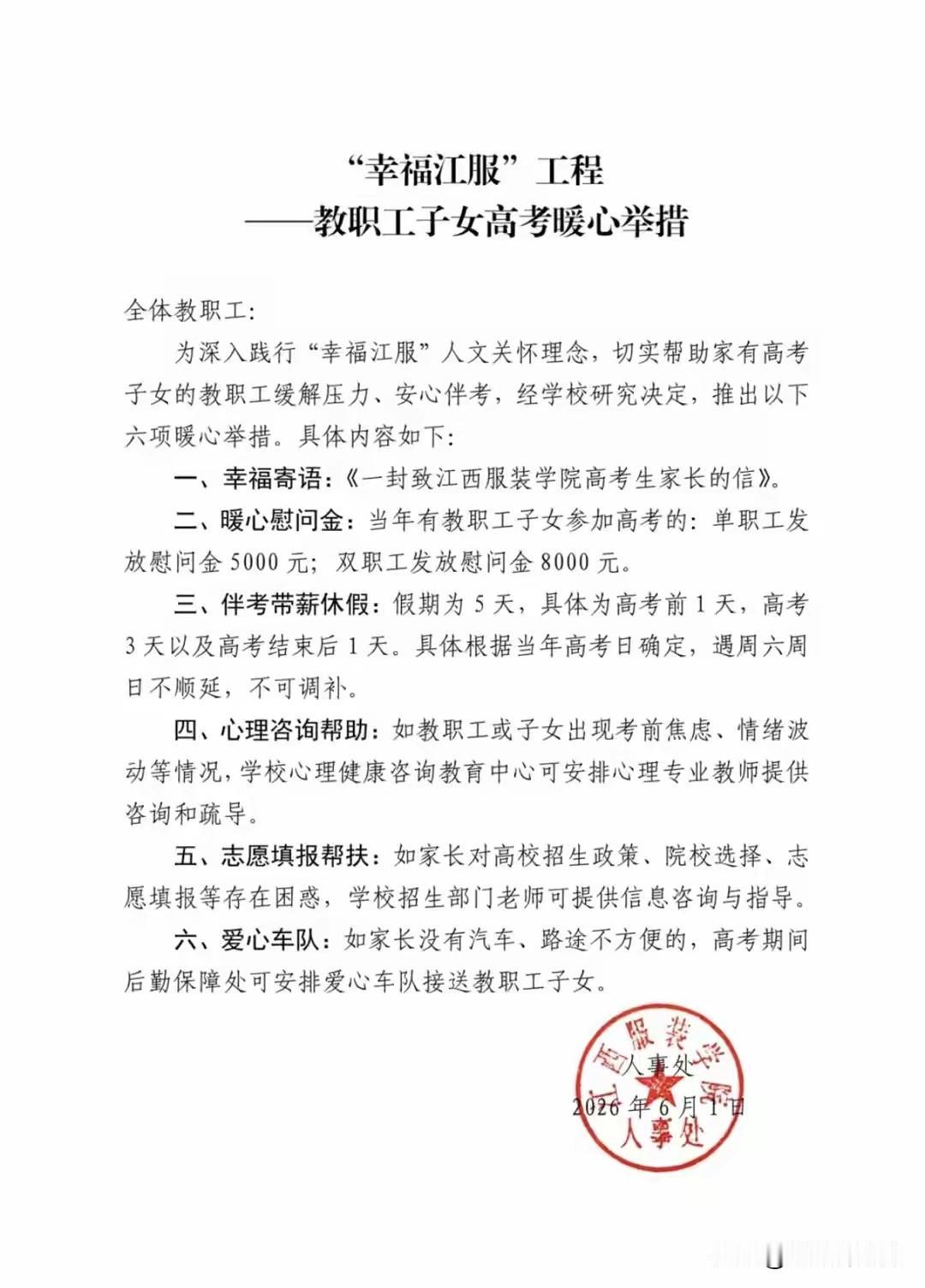 江西服装学院近日推出暖心举措：凡有子女参加2026年高考的教职工，单职工发500