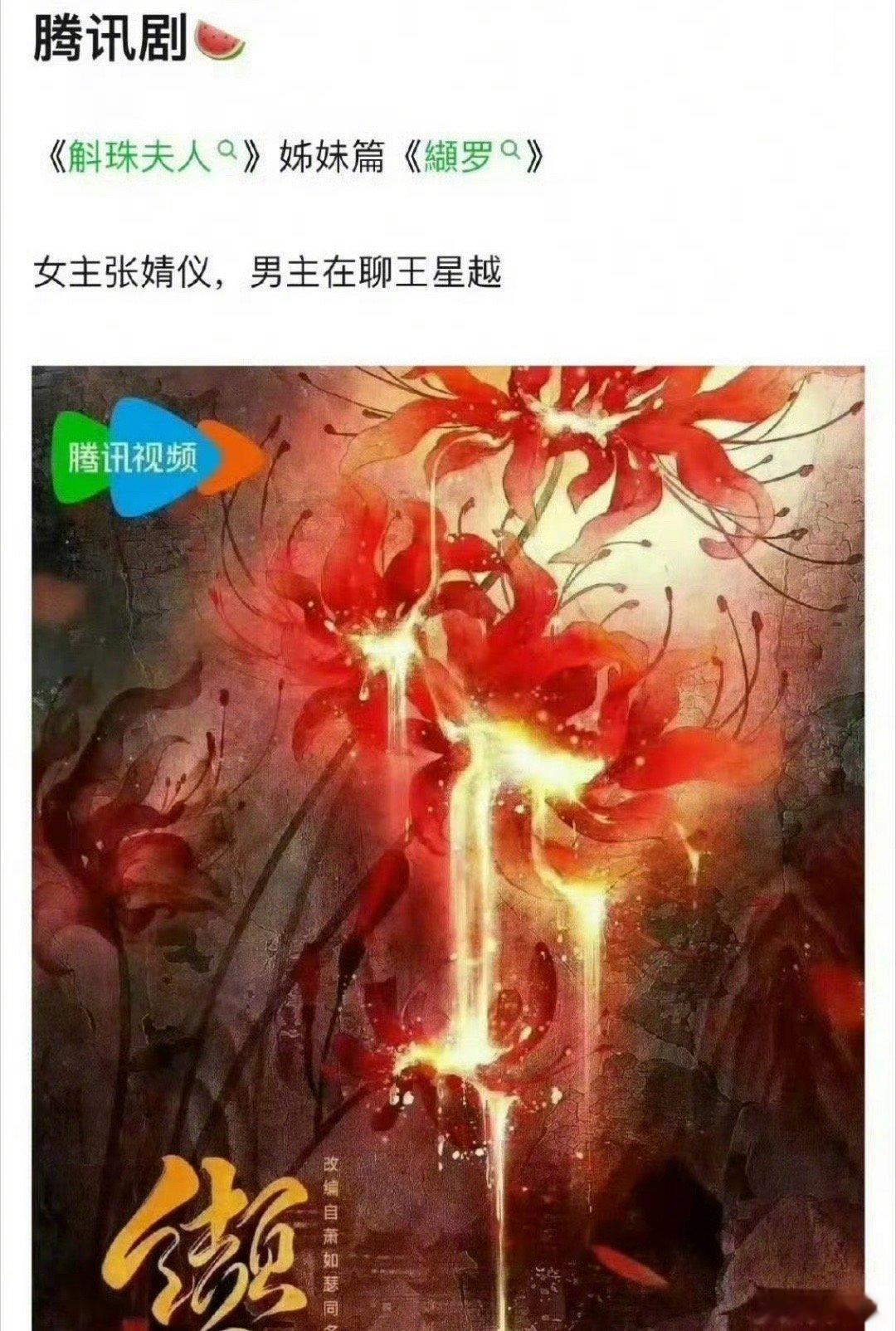 《斛珠夫人》姐妹篇《缬罗》🍉：女主张婧仪，男主接触王星越，于正纠结为王星越是选