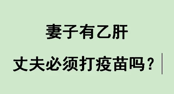 1.检查丈夫应首先进行乙肝两对半检查，以确定是否已经感染乙肝病毒。 2...