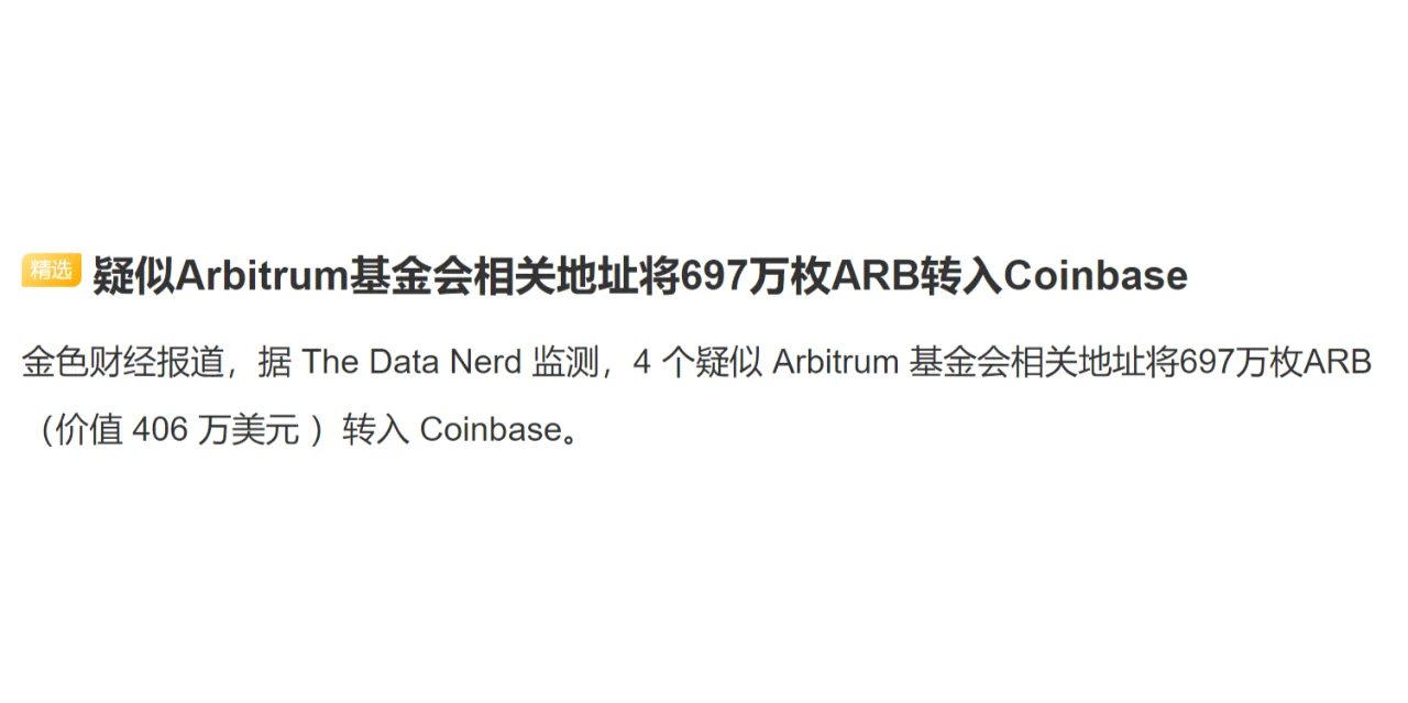 疑似Arbitrum基金会相关地址将697万枚ARB转入Coinbase