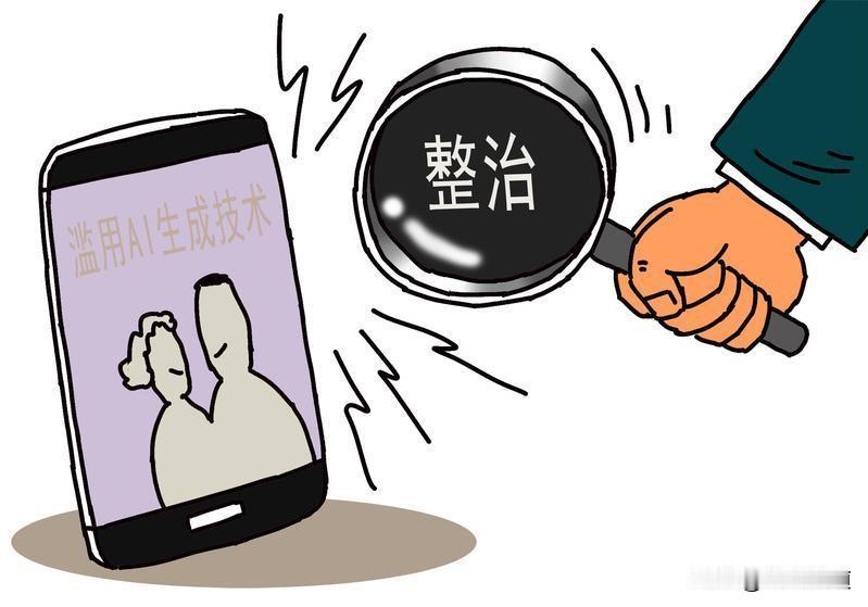 AI是双刃剑！网信办重拳整治网络乱象了
 
AI给我们的生活带来很多便利不假，但