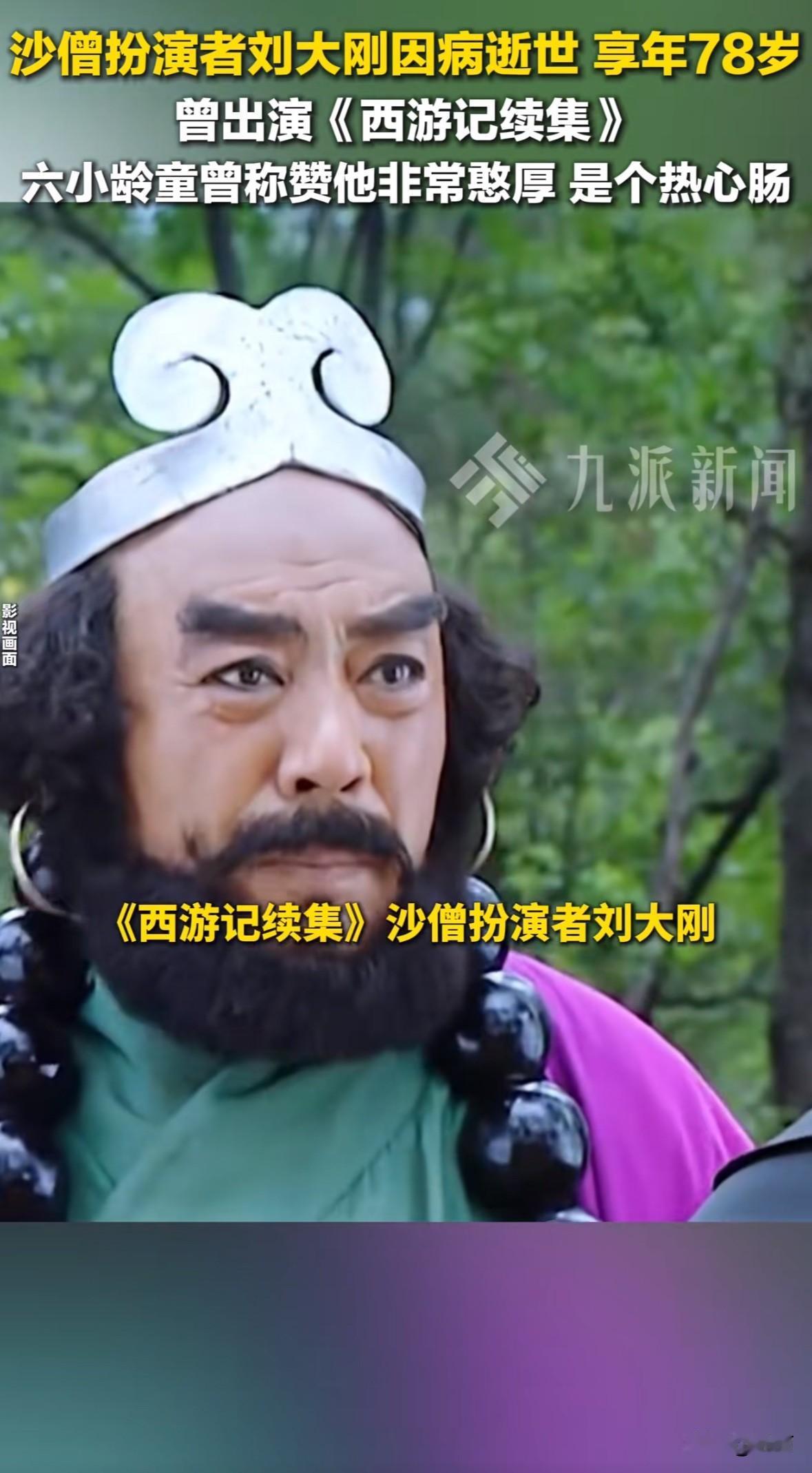 11月7日，戏曲演员刘冰发文透露，《西游记续集》沙僧扮演者刘大刚于11月3日在北