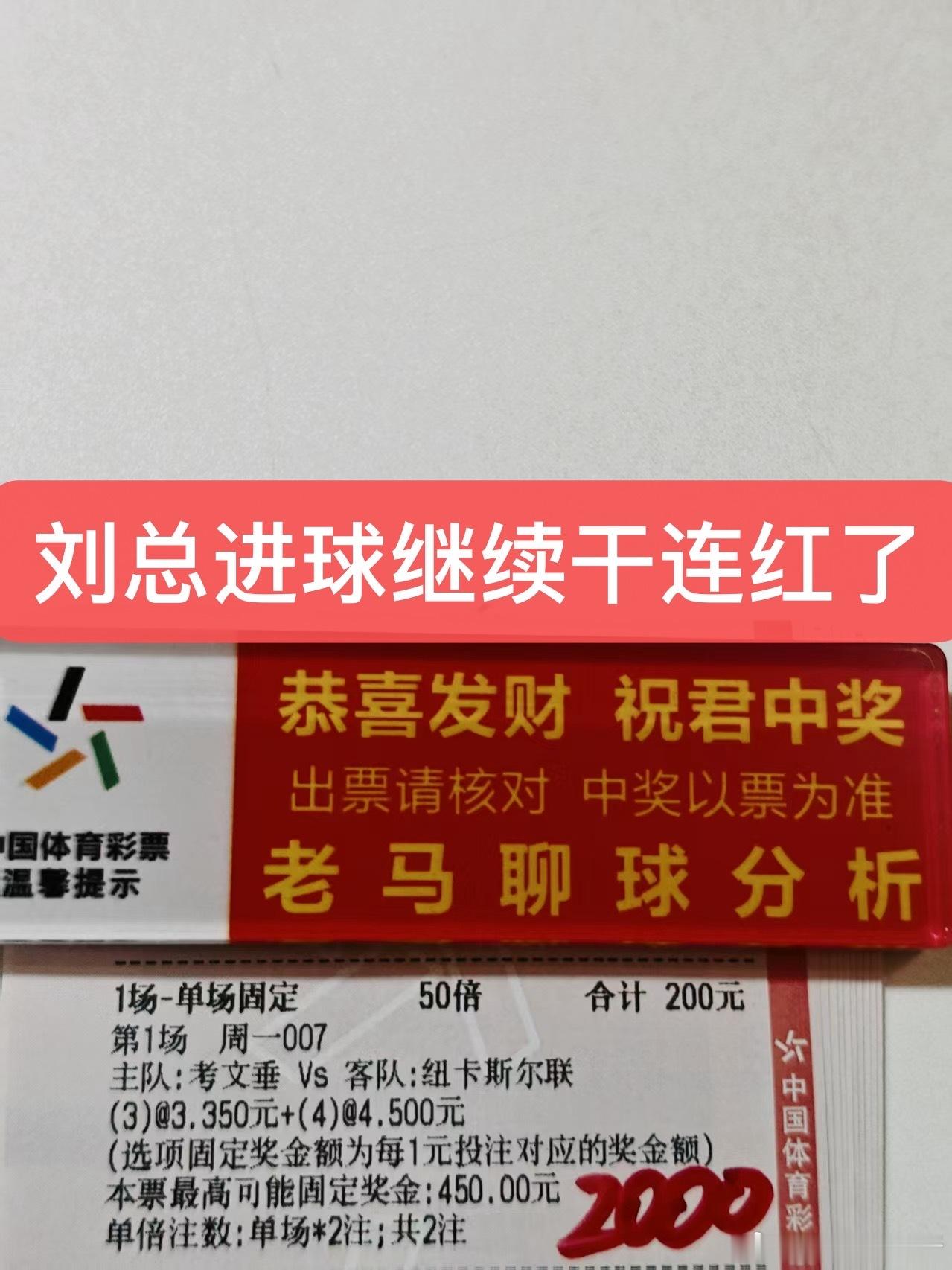 刘总进球来了！干的就是连红了兄弟们准备收米喽 ​​​