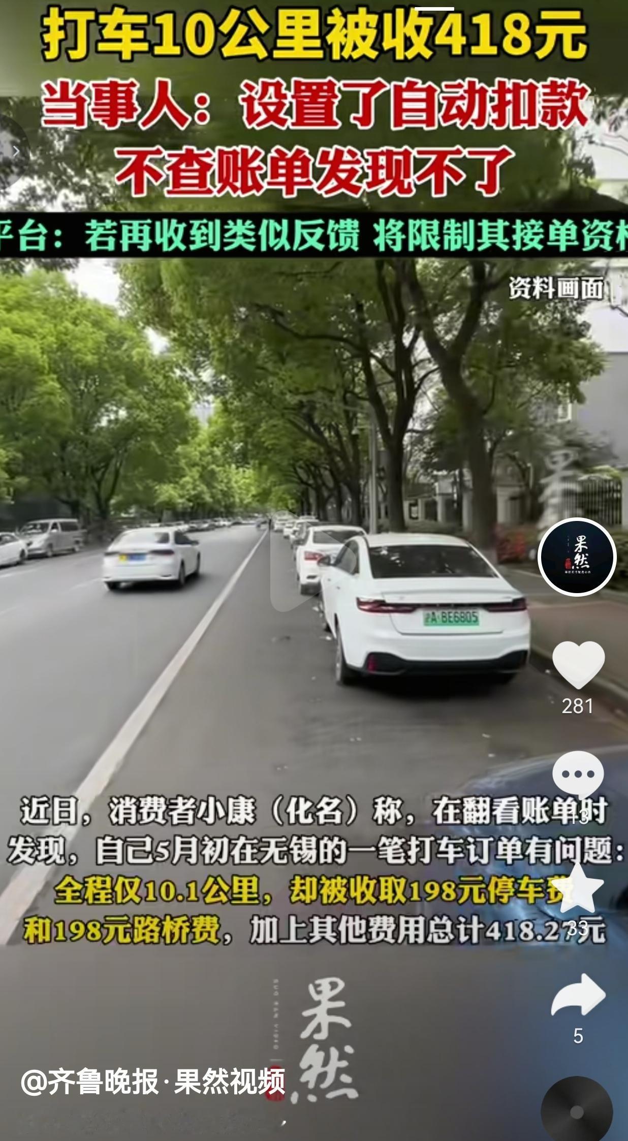 打车10公里花了418块！司机私加两笔198元，平台处理引争议
 
短短10公里