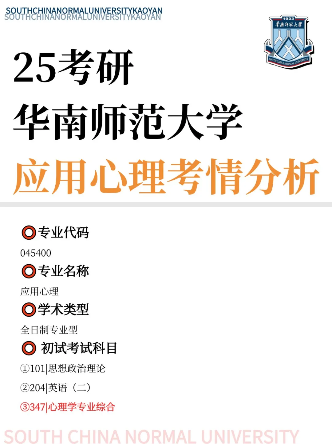 25/26考研华南师大💥应用心理考情分析