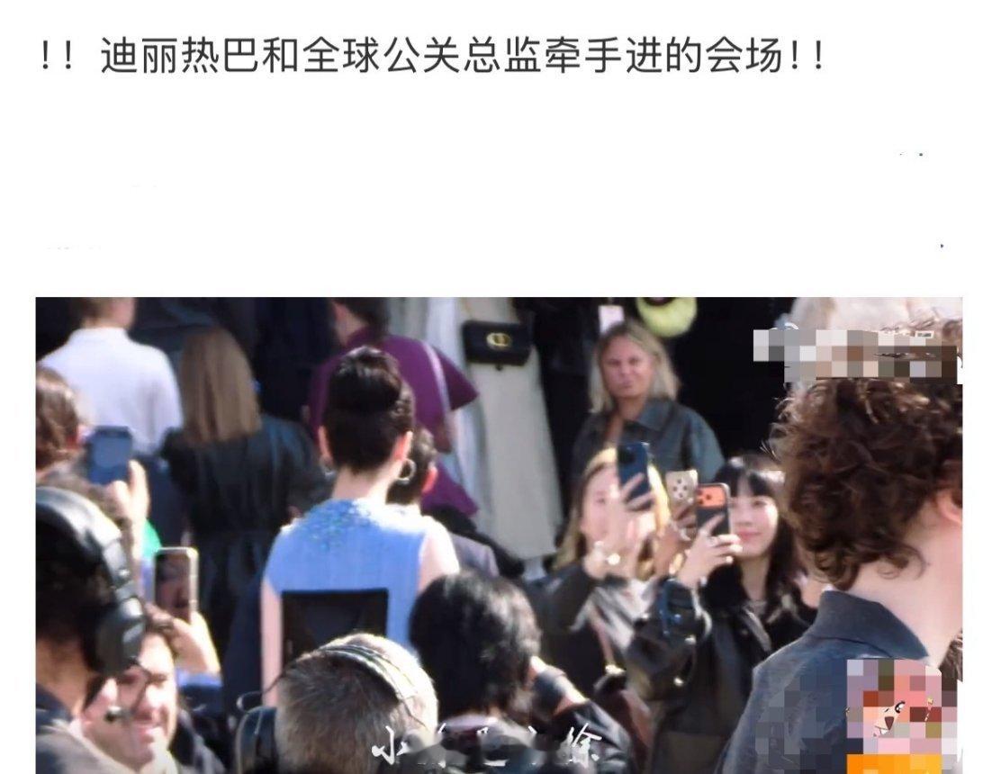 原来迪丽热巴是跟迪奥的全球公关总监一起进场的啊，这待遇也是独一份了，别的艺人可都