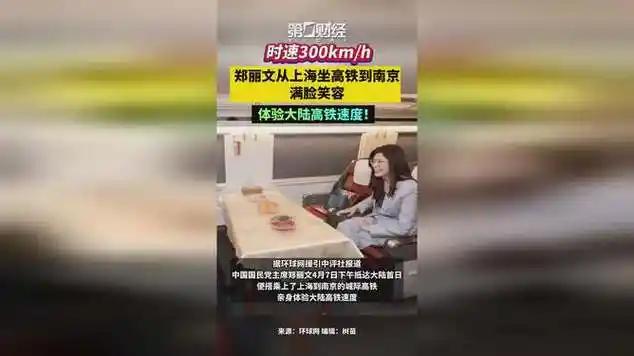 4月7日，郑丽文抵达大陆首日，乘坐城际高铁去南京。


台湾的郑丽文首次体验大陆