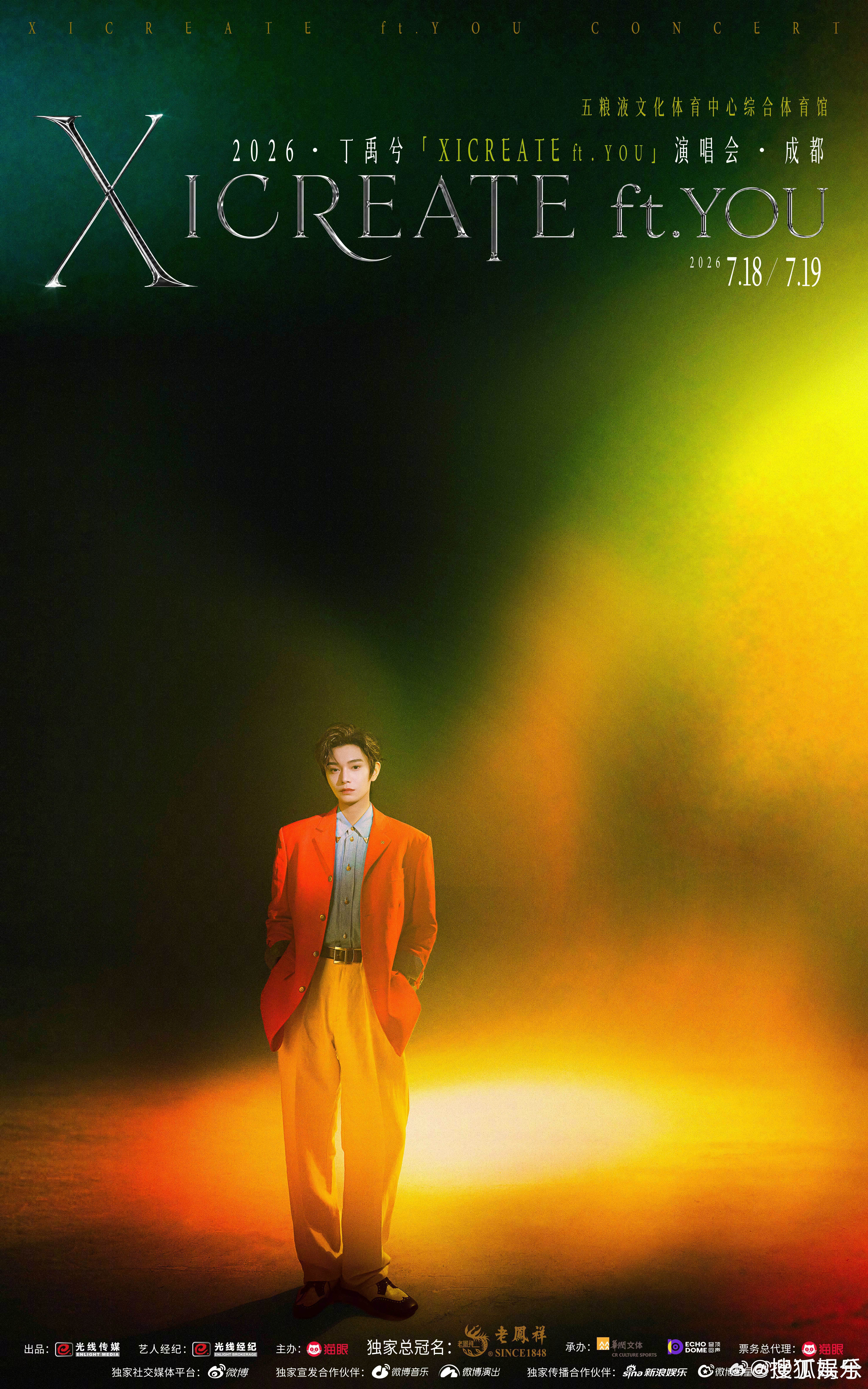 演唱会正式官宣！首场日期7.18/7.19，地点成都，啊啊啊期待唱唱跳跳的丁禹兮