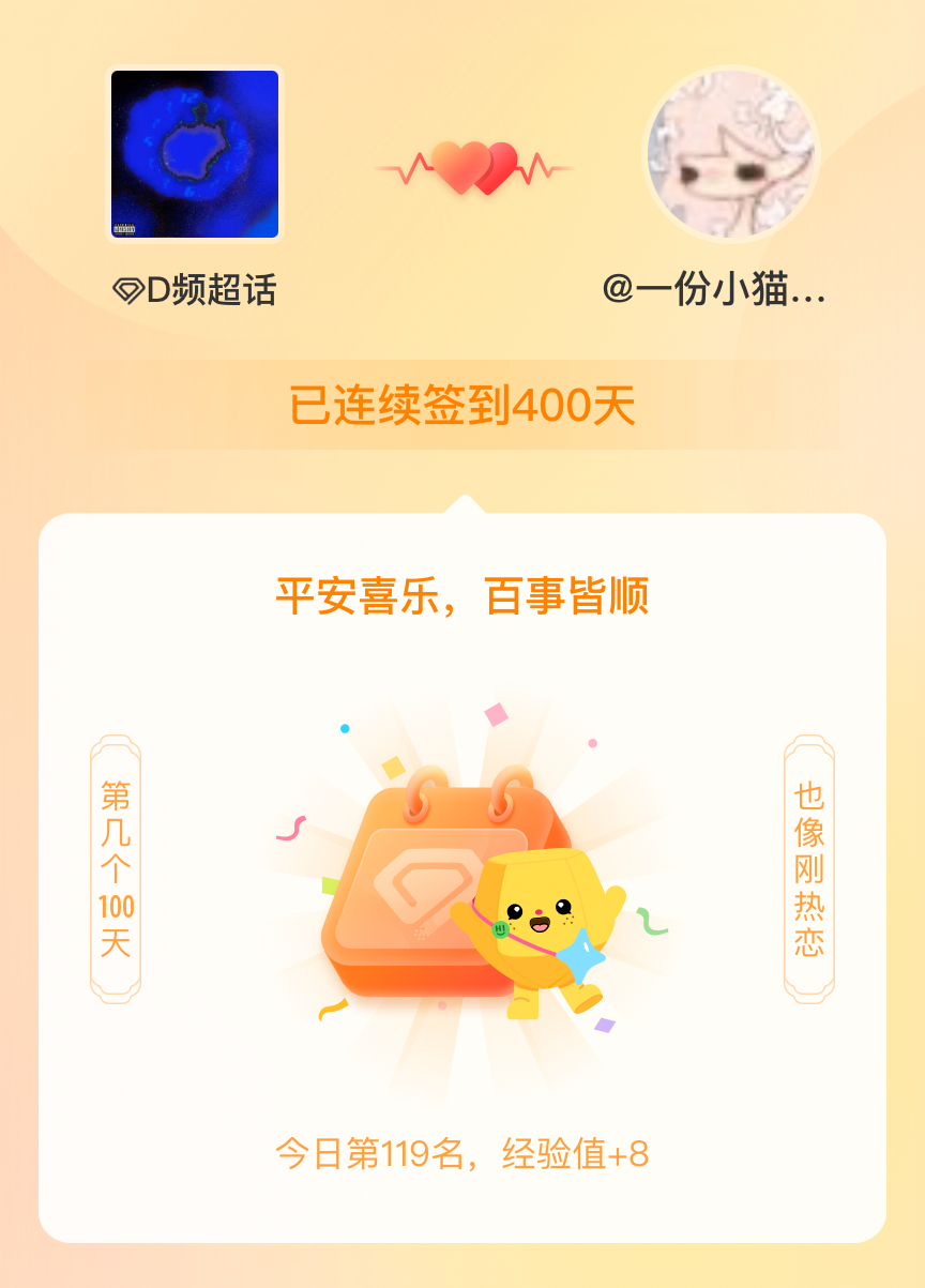 D频我在D频连续签到400天啦，百看不厌，久处亦欢~ 