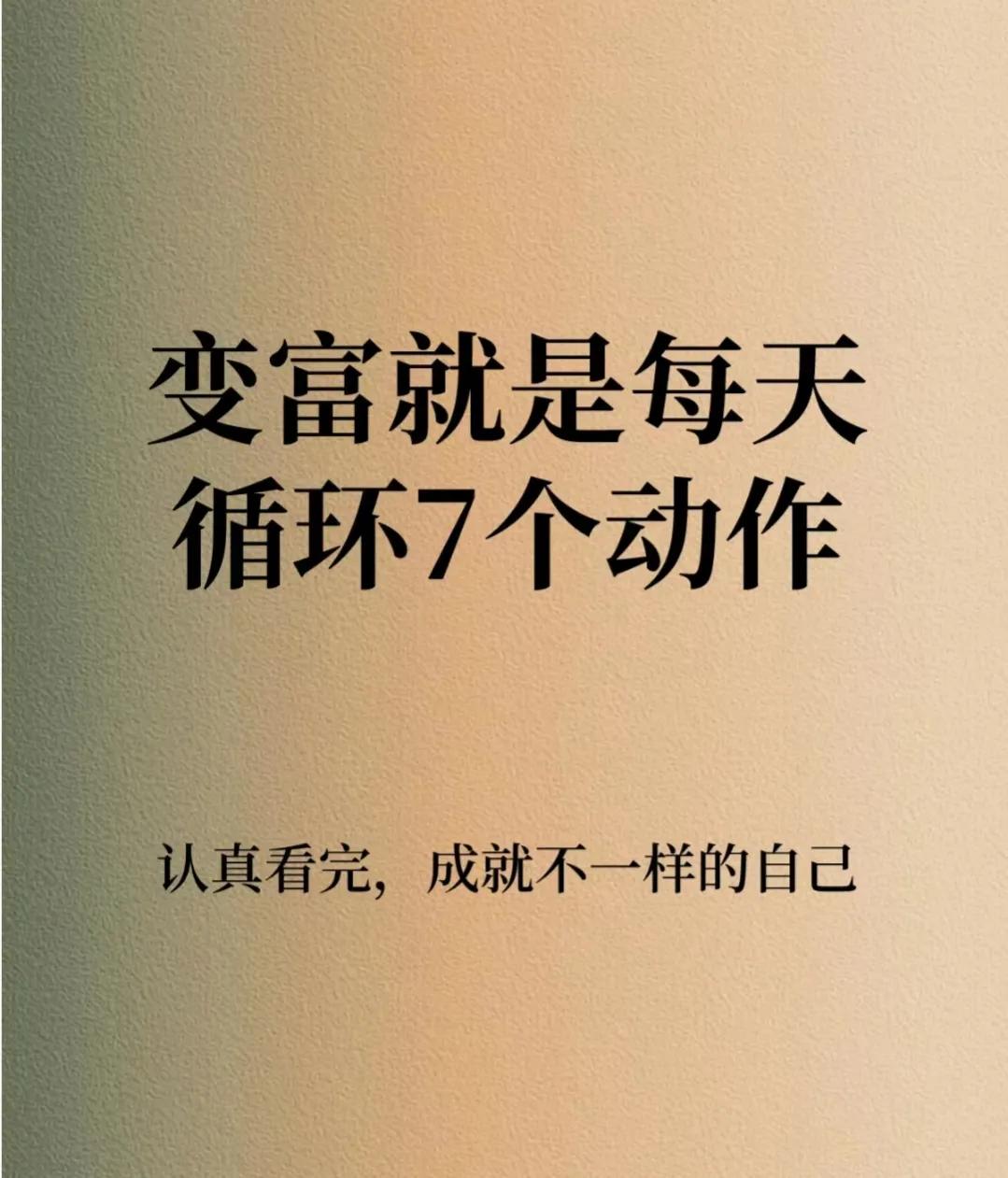 想要变富，每天坚持重复7个动作
培养自己的能力，持续做一件事情并不断积累；足够的