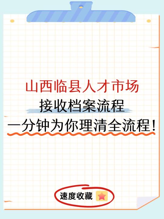 山西临县人才市场接收档案流程，一分钟教你