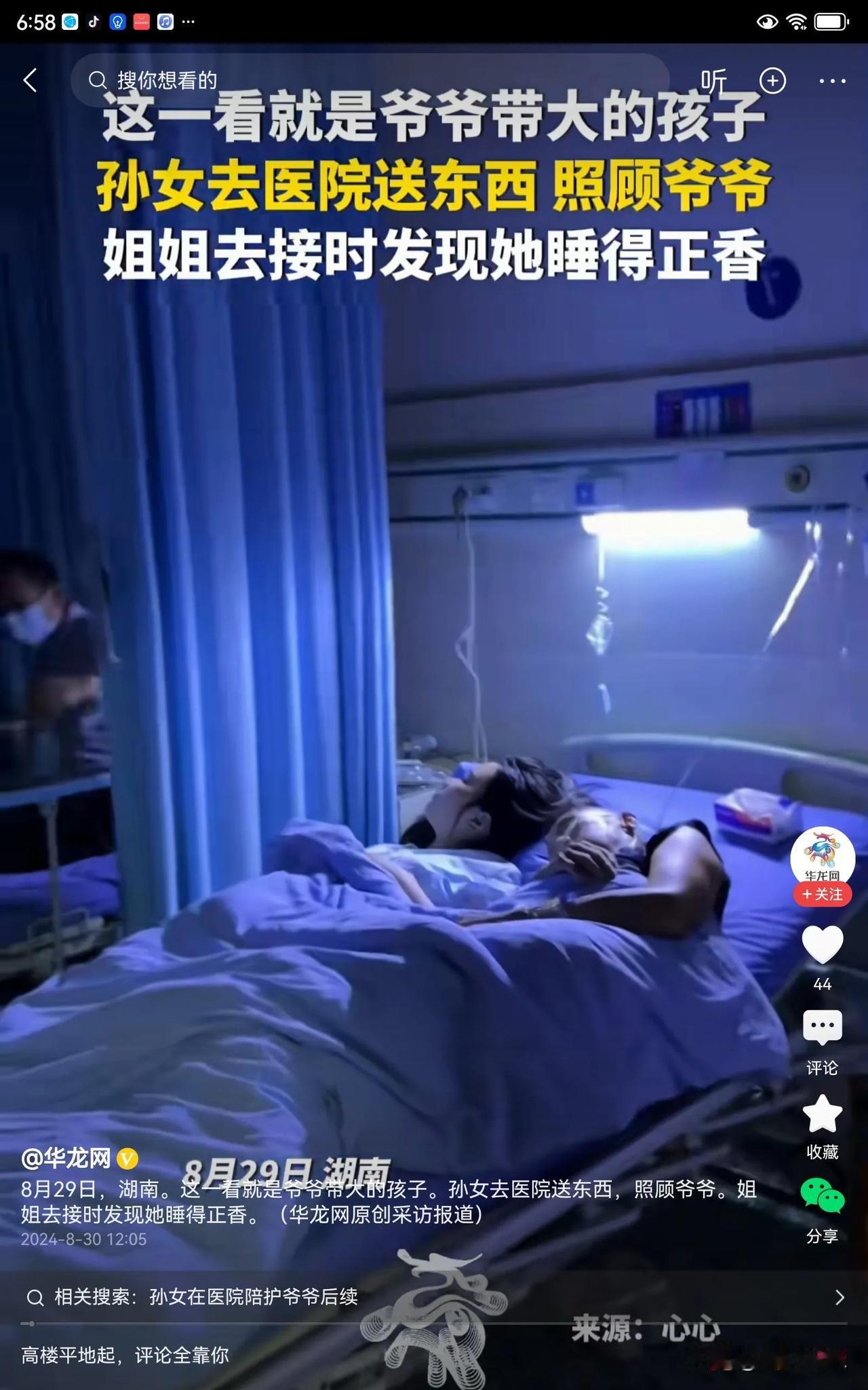 #孙女在医院照顾爷爷时躺一起睡着了#  
我为这个孙女点赞！现在这样朴实的孩子太