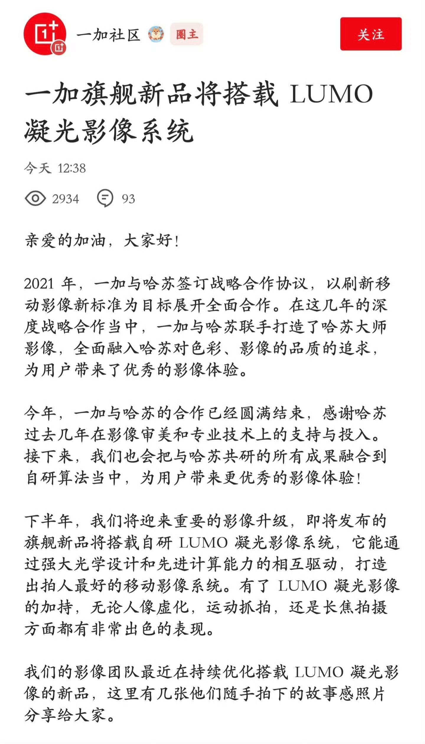 一加和哈苏的合作就要结束了，但是也即将推出自研影像系统“LUMO 凝光影像”，从