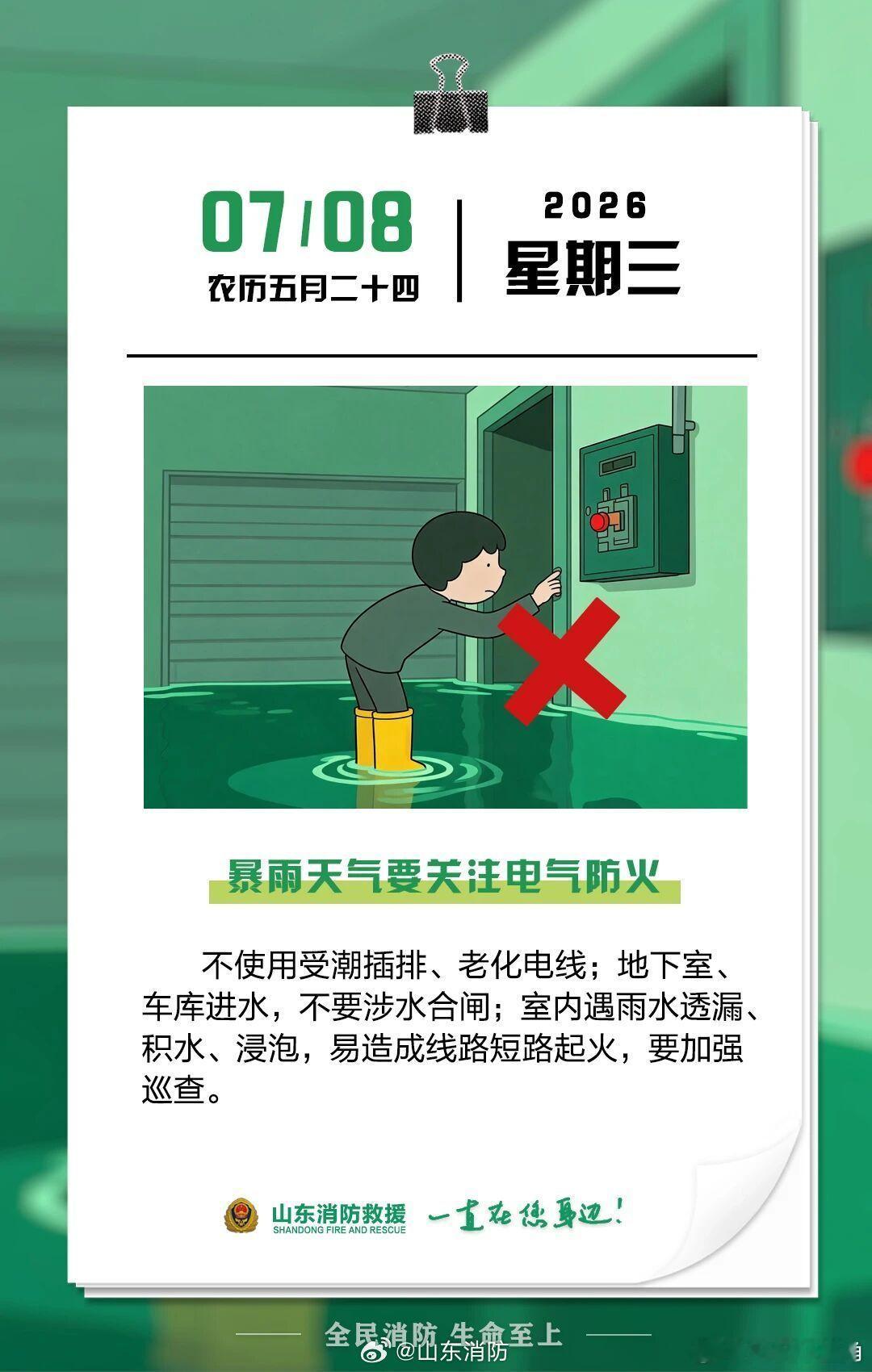 每日一提醒【暴雨天气要关注电气防火】不使用受潮插排、老化电线;地下室、车库进水，