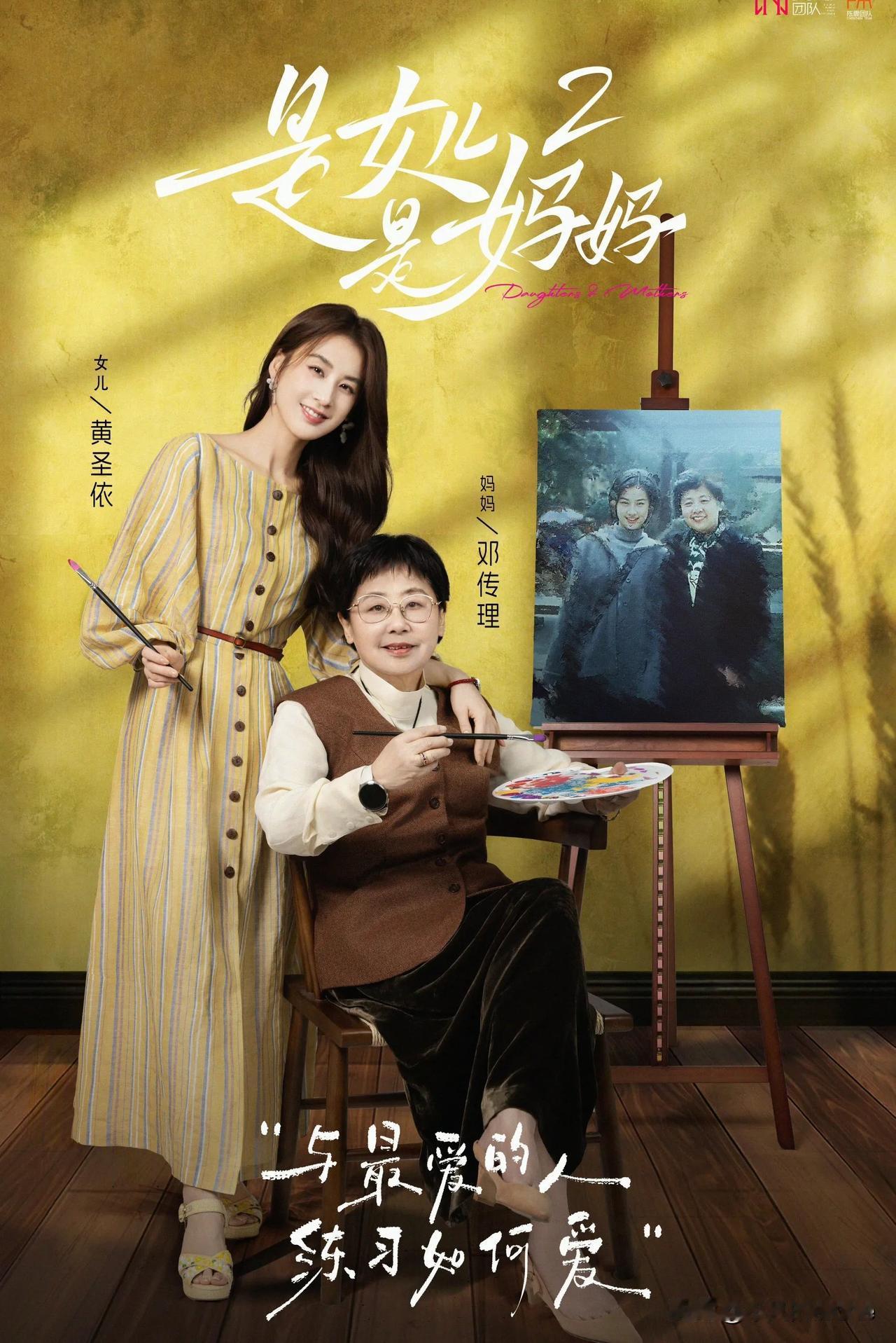 5月2日，湖南卫视综艺《是妈妈是女儿2》正式官宣定档，节目将于5月4日在湖南卫视