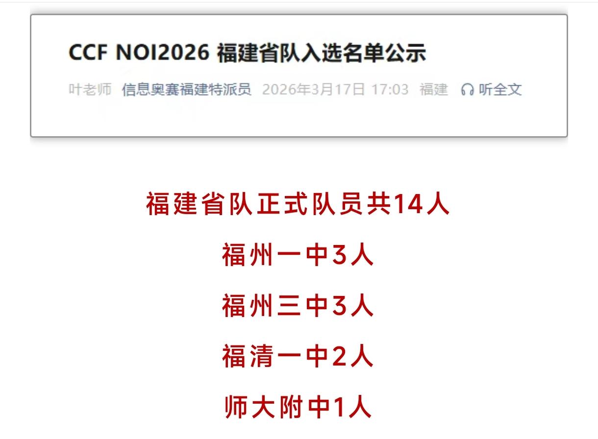 名单公示！强者更强，数据说明一切，福州教育还是遥遥领先全福建！全国青少年信息学奥