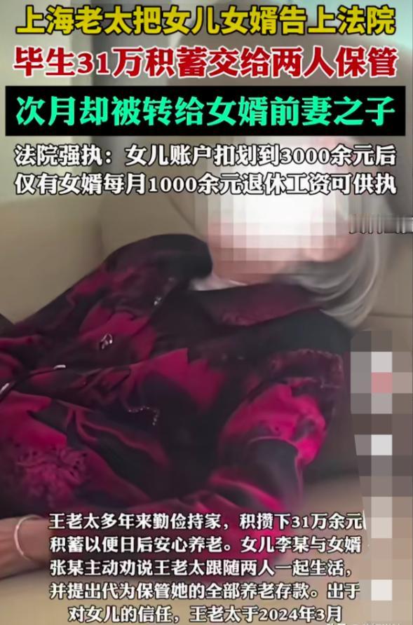 令人心寒！上海老人为自己存下31万元积蓄，却被女儿女婿以买养老房为借口转走，房子