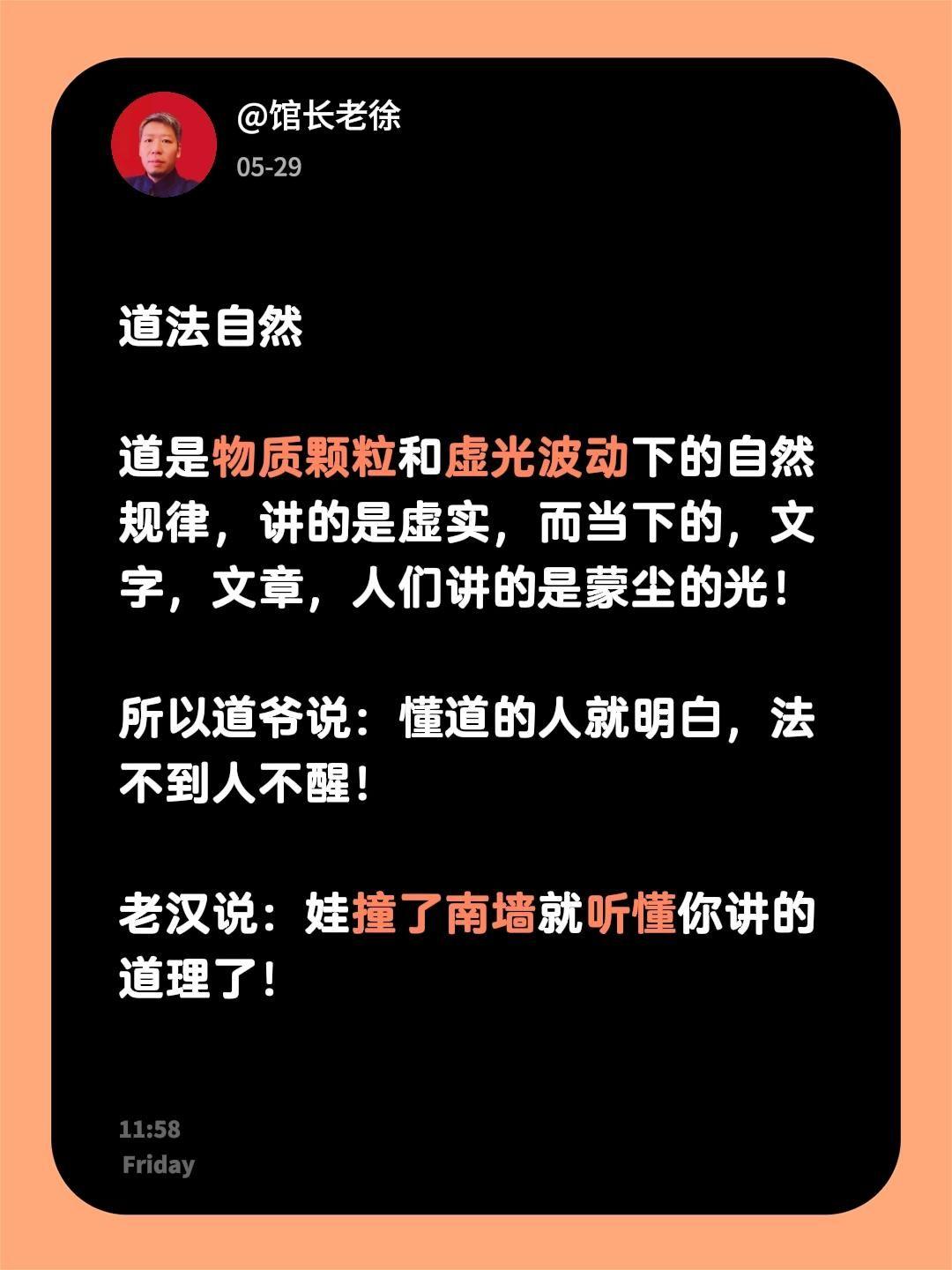 道法自然

道是物质颗粒和虚光波动下的自然规律，讲的是虚实，而当下的，文字，文章