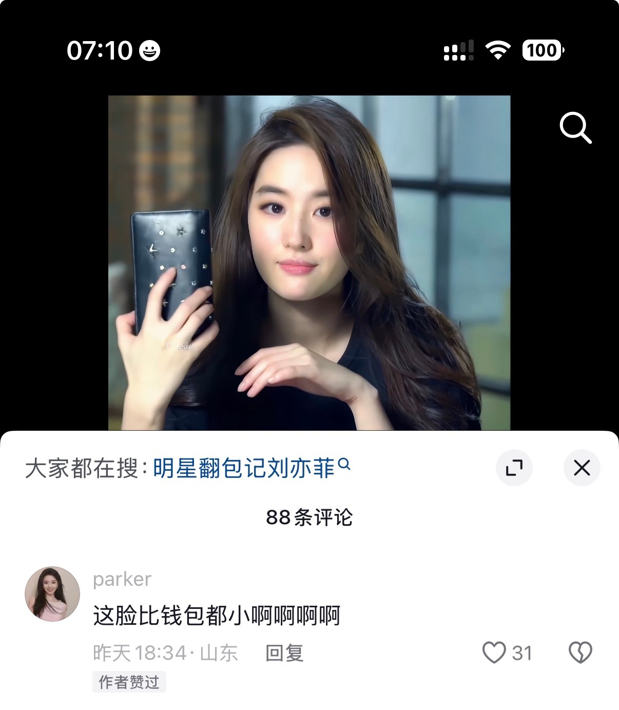 刘亦菲的脸比钱包还小