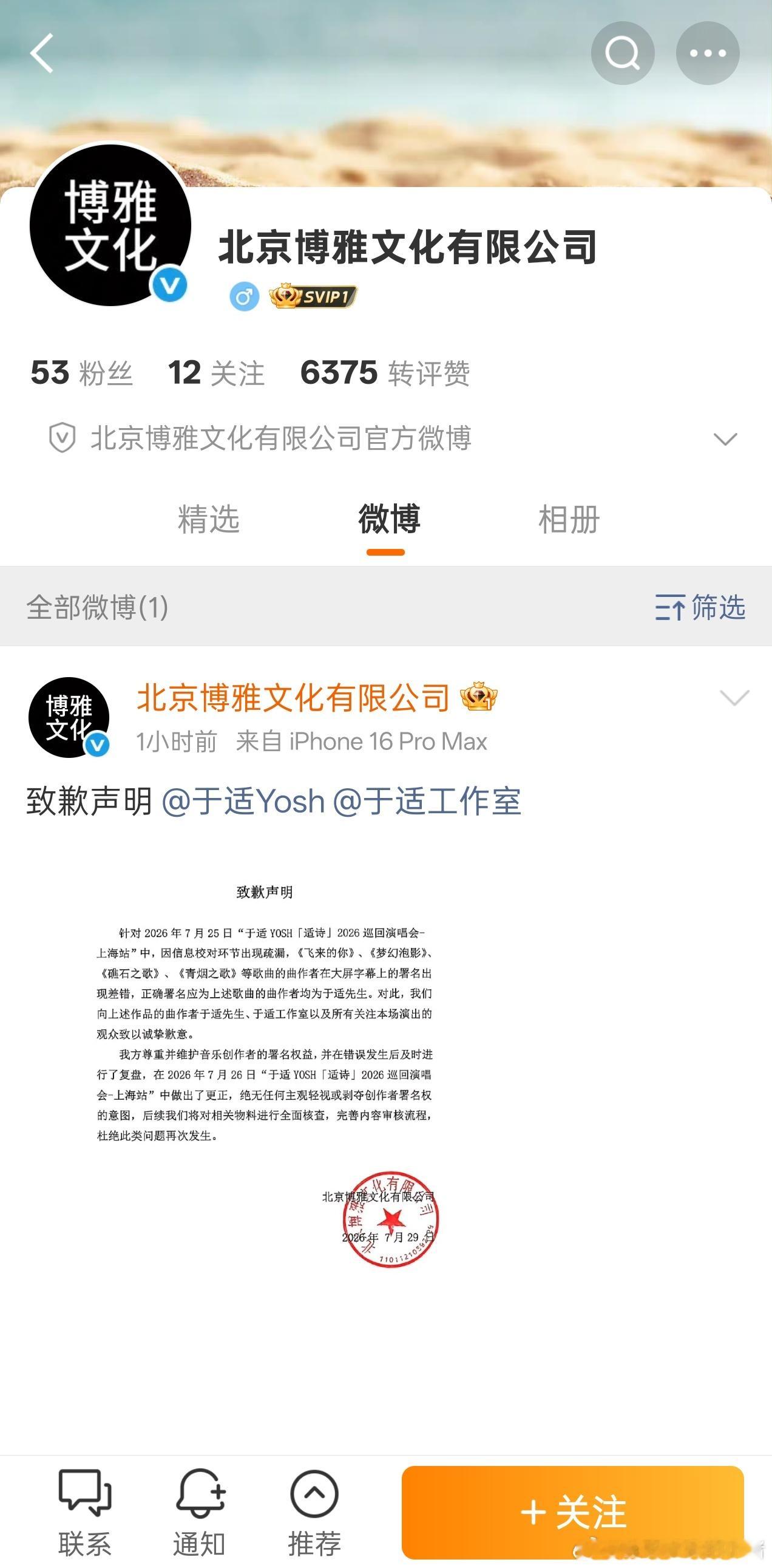 博雅文化创建微博向于适道歉，署名都能搞错