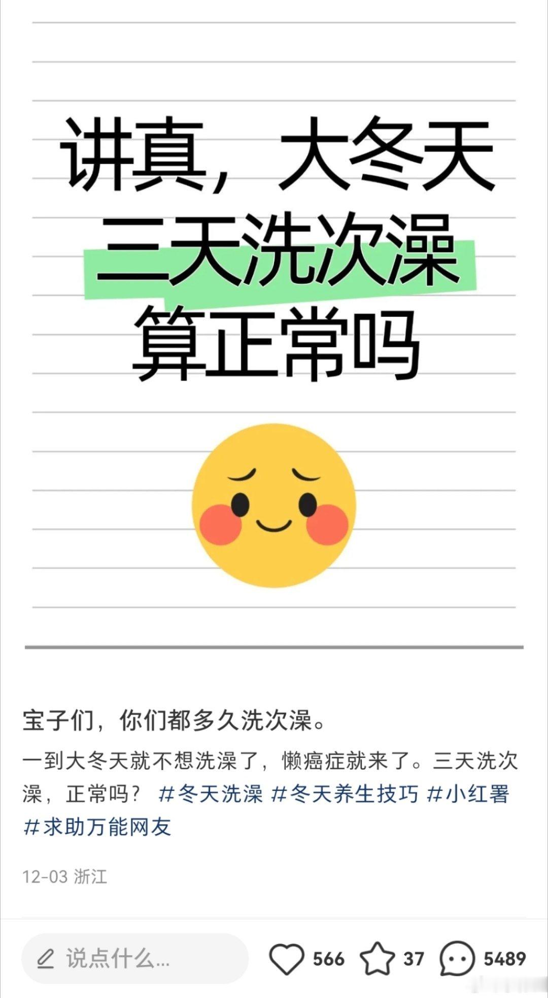 一般这种帖子下面我都不会说自己冬天也是两三天才洗一次澡的[喵喵]，而且多浪费身体