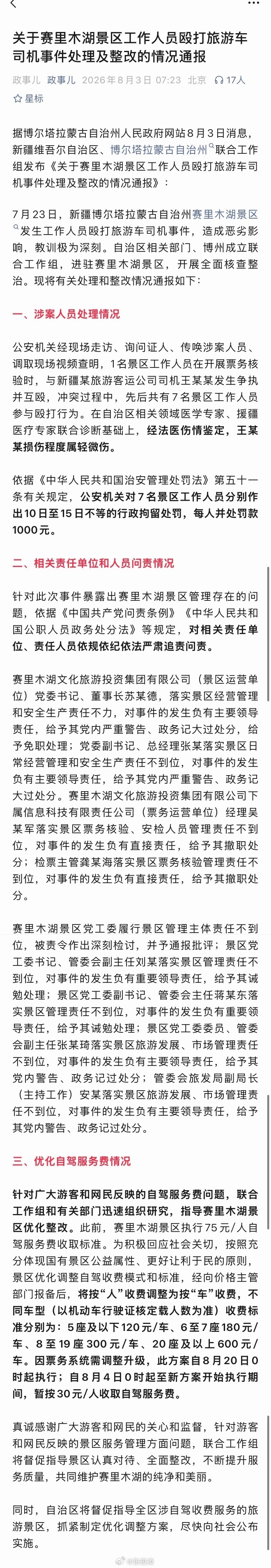 一拳抡出公道价？作为一个闽南人，真的很难正视这个名字赛里木湖景区7人被行拘