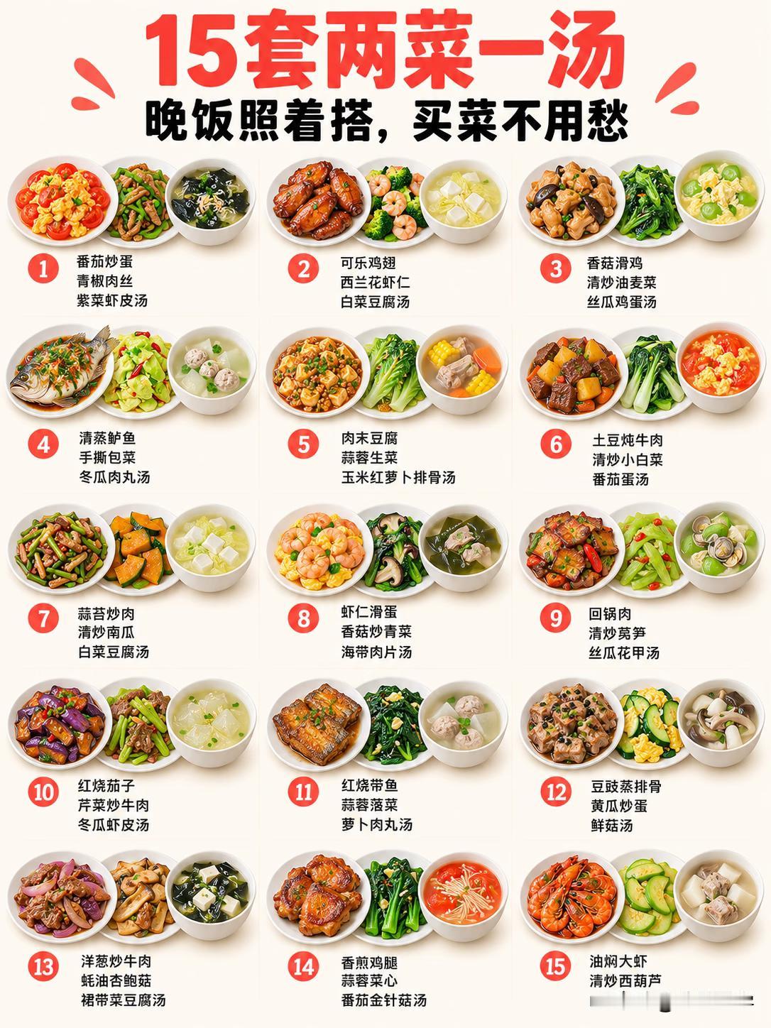 15套两菜一汤，总有一套适合你的口味。
每次在小红书上面看到大神们分享菜谱我就很