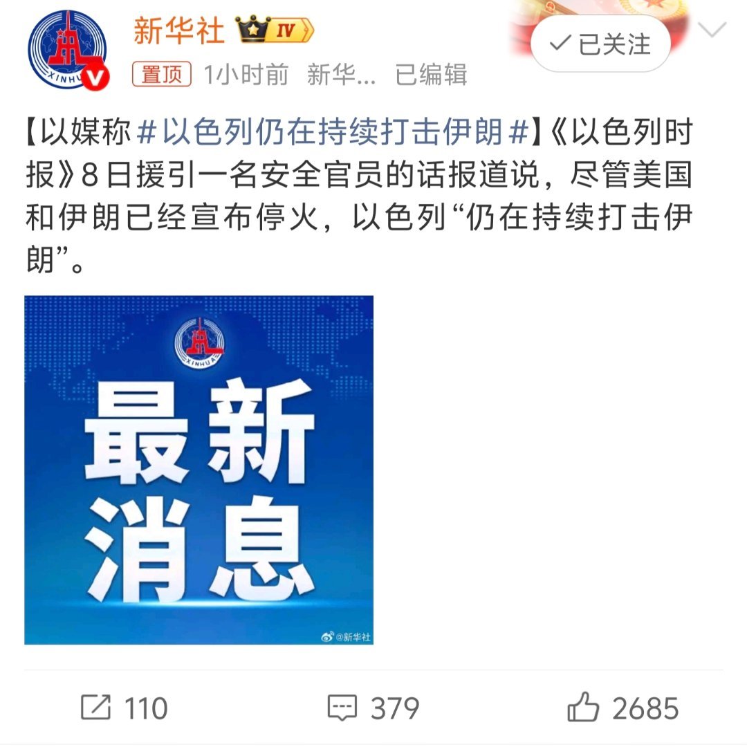 以色列仍在持续打击伊朗 这就是以色列的态度！因此，伊朗的停火也应该区别对待，对美