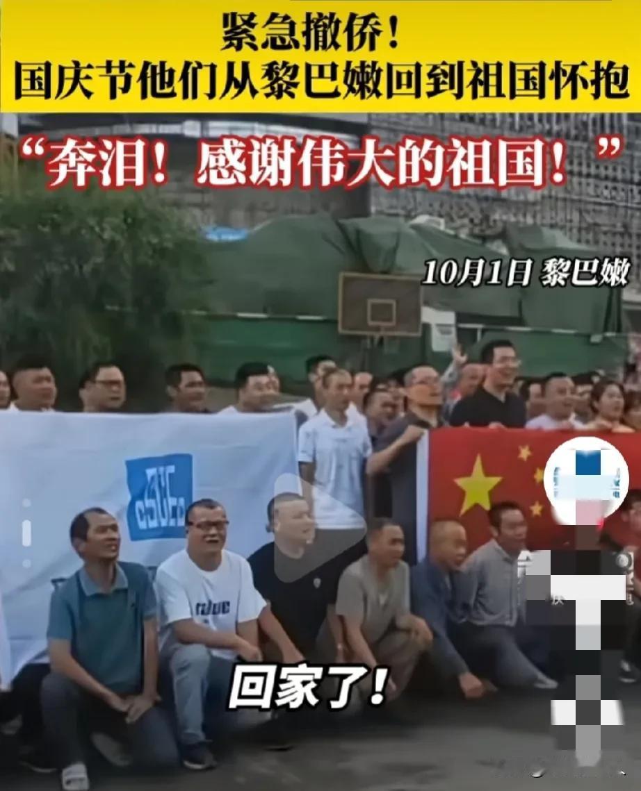 看到这些从黎巴嫩回来的人，气不打一处来，既感动又生气。

感动是因为祖国母亲的强