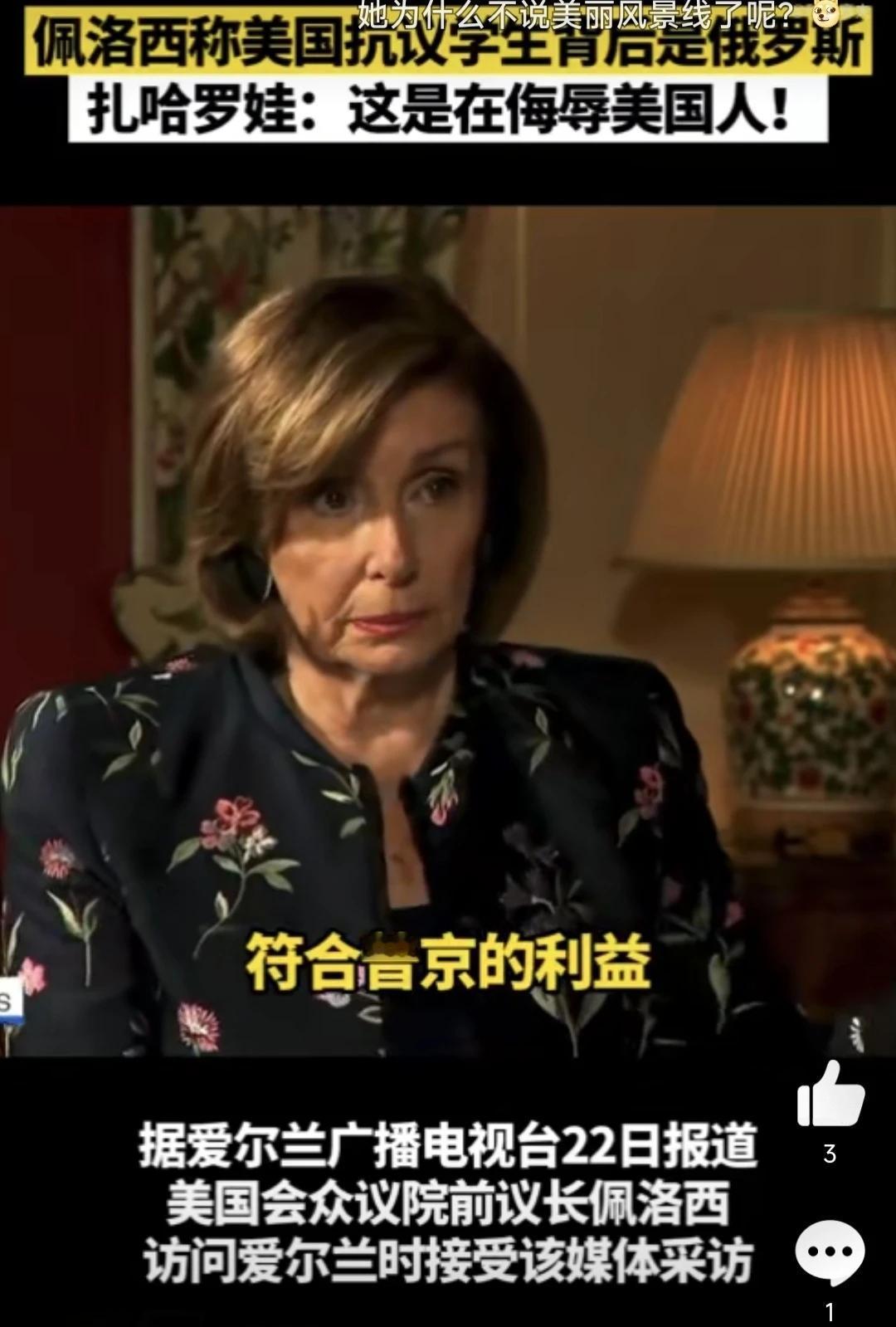 佩洛西这是在侮辱美国人吗？

#佩洛西称美国校园抗议学生背后是俄罗斯# 佩洛西称