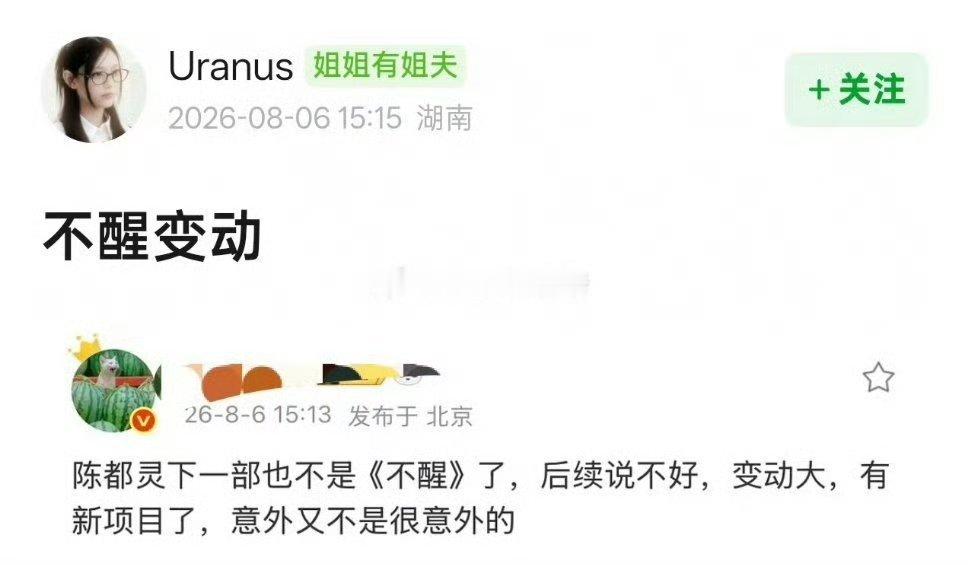 陈都灵网传陈都灵不演不醒了网传陈都灵不演《不醒》了，不管了，非官宣不约，看看的嘟