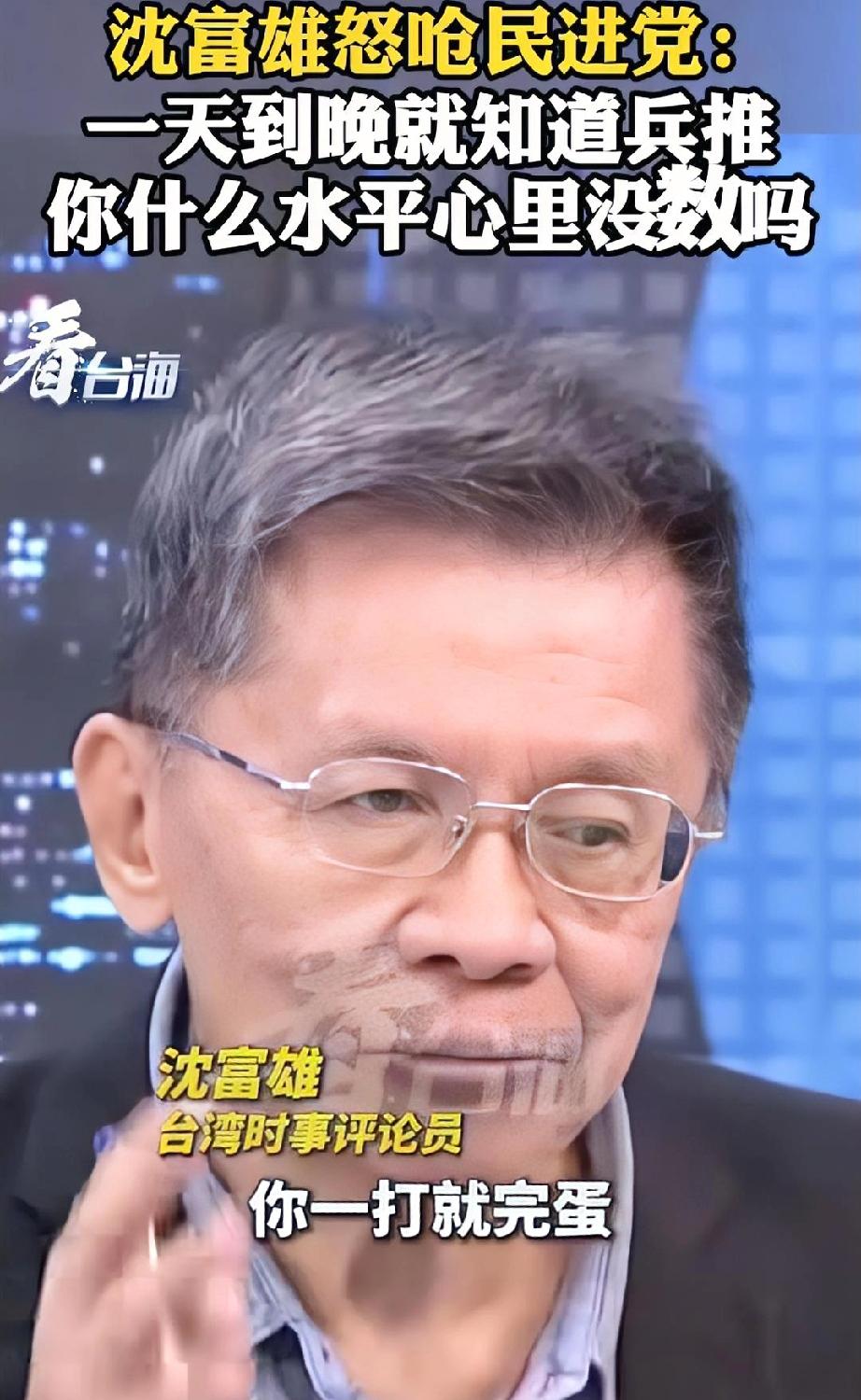 太清醒！沈富雄痛批台湾对美军购：“拿砖头砸自家父母，简直荒唐至极”。谁也没想到，