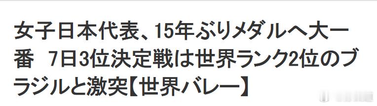 国际排坛动态日本女排日本方面真的是“执念”很深，从奥运会到世锦赛，从赛前到赛中，