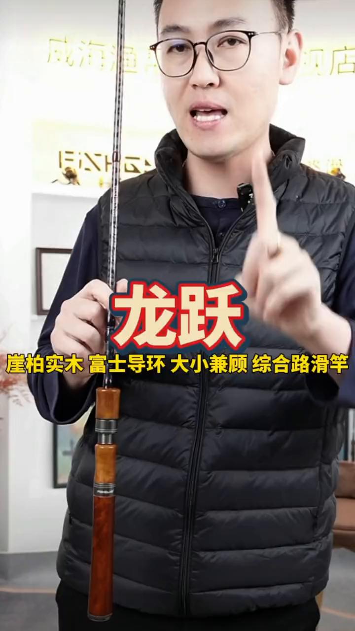 龙跃。
崖柏实木富士导环大小兼顾综合路滑竿，每个小细节做的也很好，带有隐藏的失手