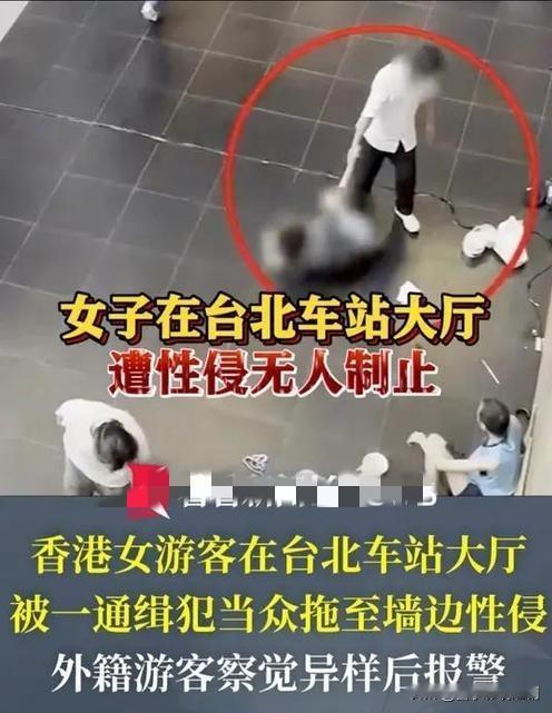 台北车站惊魂：女子遭侵犯，冷漠旁观刺痛人心

近日，台北车站大厅内，一名女子突遭