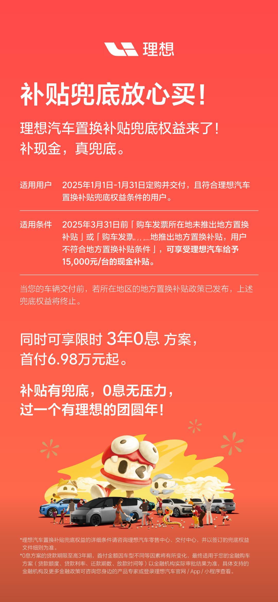 太强了，理想直接出补贴兜底了，最高1.5万元。意思就是你现在买理想，如果在3月3