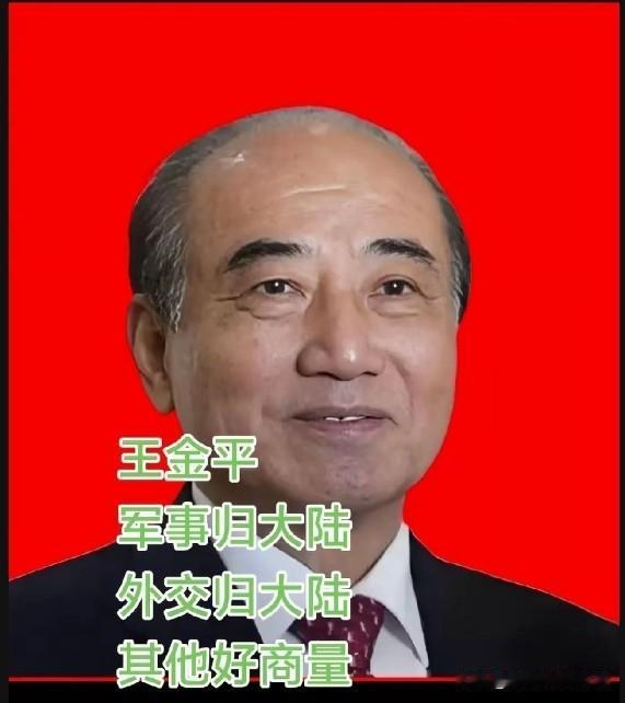 85岁的王金平在2026年7月可真是搞出了大动静。他公开抛出“主权归一、防务外交
