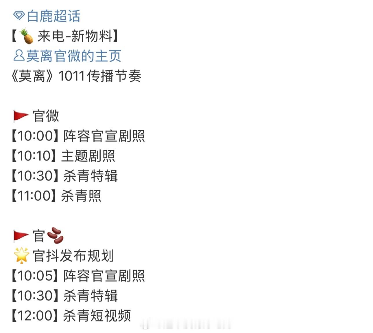 白鹿莫离明天有杀青物料，叶璃杀青大吉 ​​​